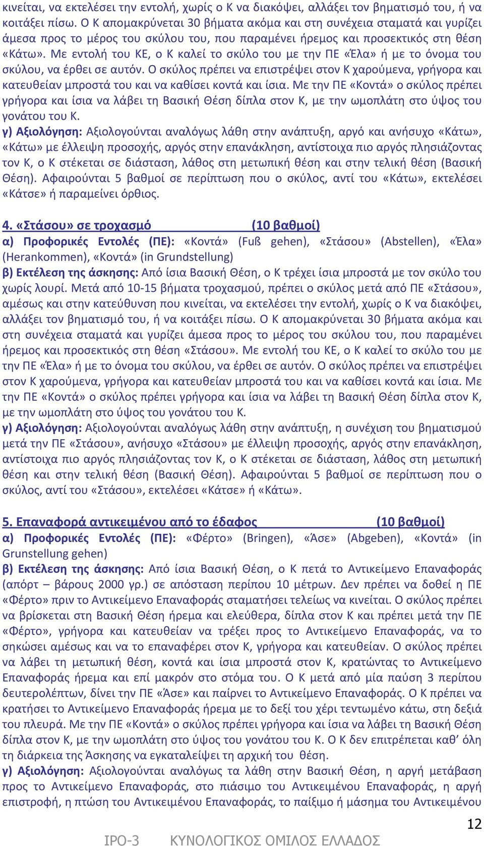 Με εντολή του ΚΕ, ο Κ καλεί το σκύλο του με την ΠΕ «Έλα» ή με το όνομα του σκύλου, να έρθει σε αυτόν.