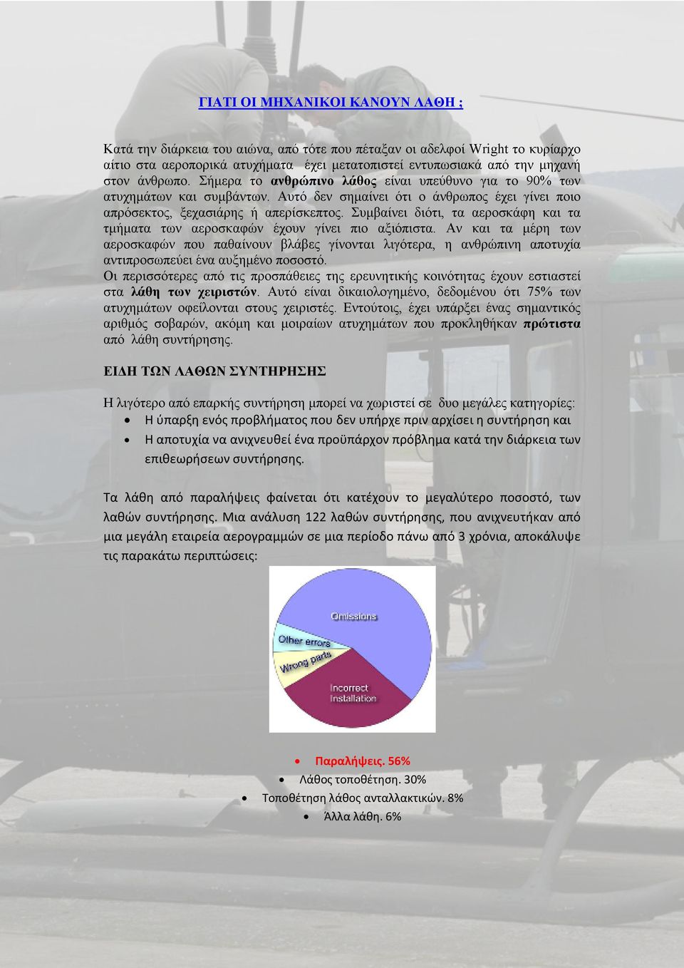 Συµβαίνει διότι, τα αεροσκάφη και τα τµήµατα των αεροσκαφών έχουν γίνει πιο αξιόπιστα.