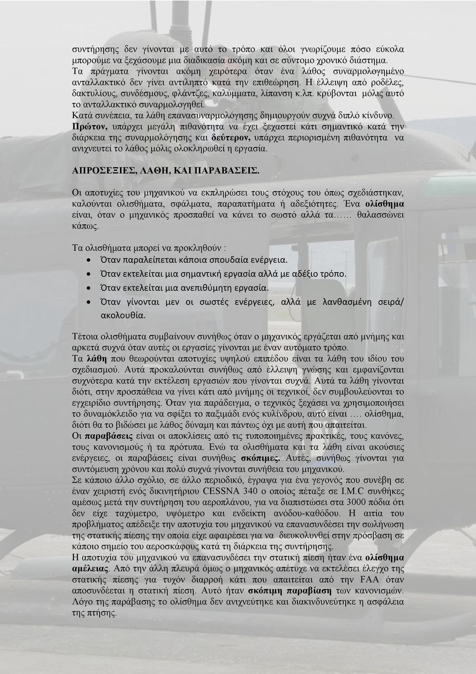 λπ. κρύβονται µόλις αυτό το ανταλλακτικό συναρµολογηθεί. Κατά συνέπεια, τα λάθη επανασυναρµολόγησης δηµιουργούν συχνά διπλό κίνδυνο.