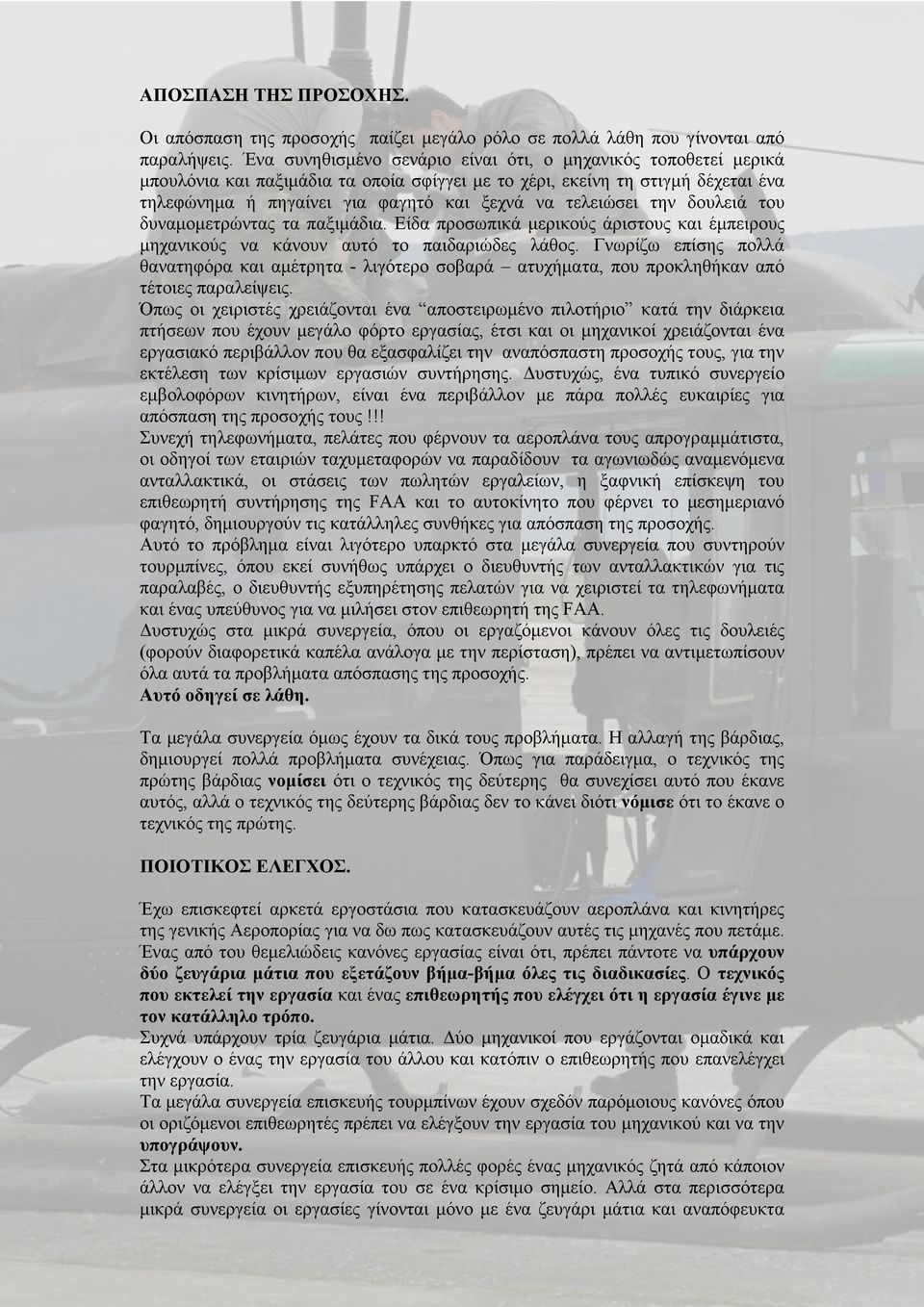 τελειώσει την δουλειά του δυναµοµετρώντας τα παξιµάδια. Είδα προσωπικά µερικούς άριστους και έµπειρους µηχανικούς να κάνουν αυτό το παιδαριώδες λάθος.