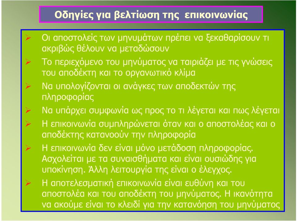 αποστολέας και ο αποδέκτης κατανοούν την πληροφορία Η επικοινωνία δεν είναι μόνο μετάδοση πληροφορίας. Ασχολείται με τα συναισθήματα και είναι ουσιώδης για υποκίνηση.