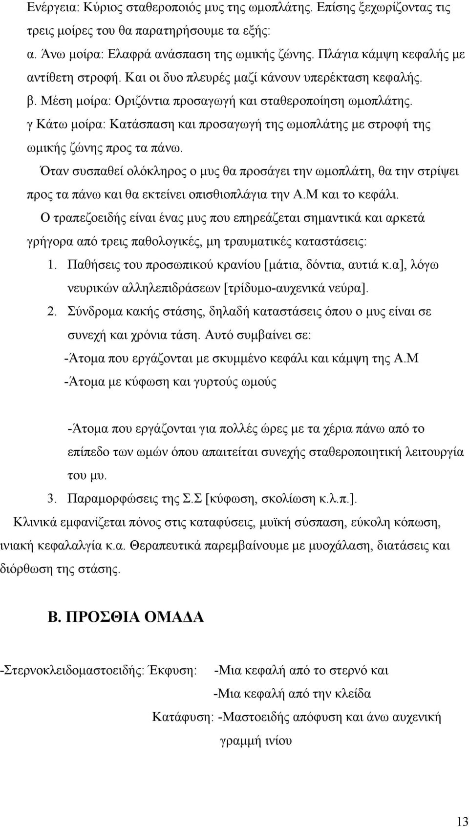 γ Κάτω µοίρα: Κατάσπαση και προσαγωγή της ωµοπλάτης µε στροφή της ωµικής ζώνης προς τα πάνω.