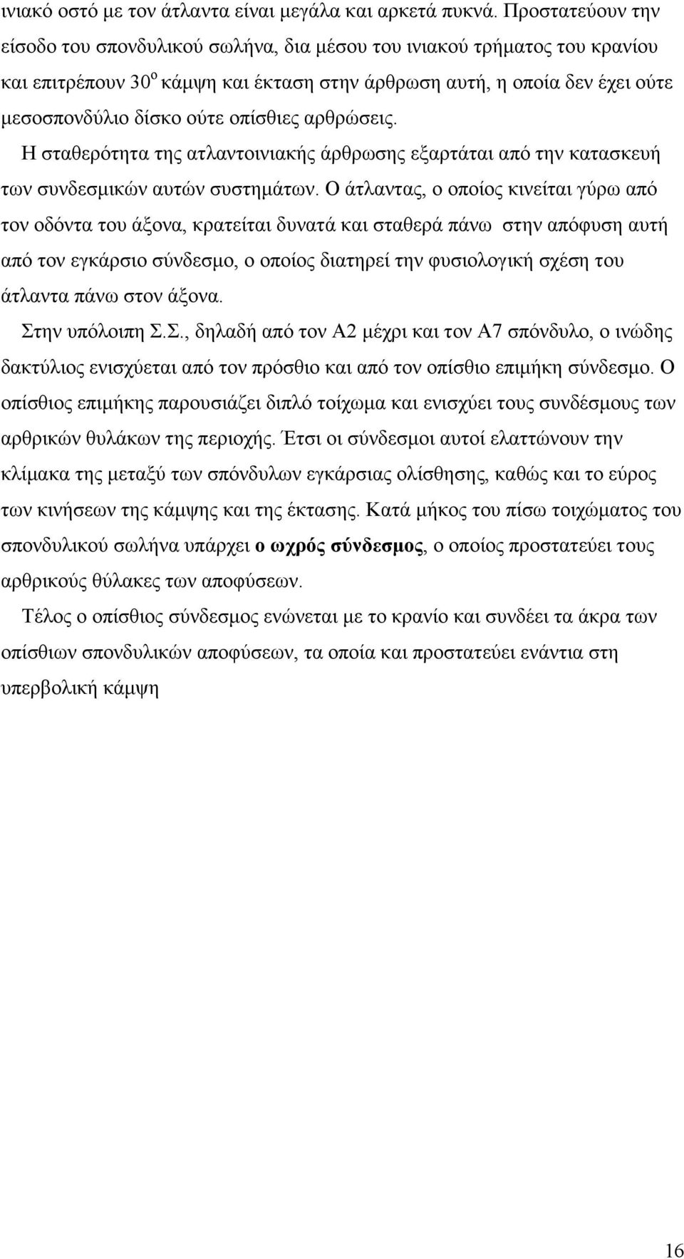 οπίσθιες αρθρώσεις. Η σταθερότητα της ατλαντοινιακής άρθρωσης εξαρτάται από την κατασκευή των συνδεσµικών αυτών συστηµάτων.