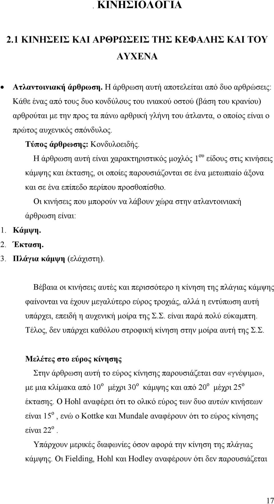 αυχενικός σπόνδυλος. Τύπος άρθρωσης: Κονδυλοειδής.