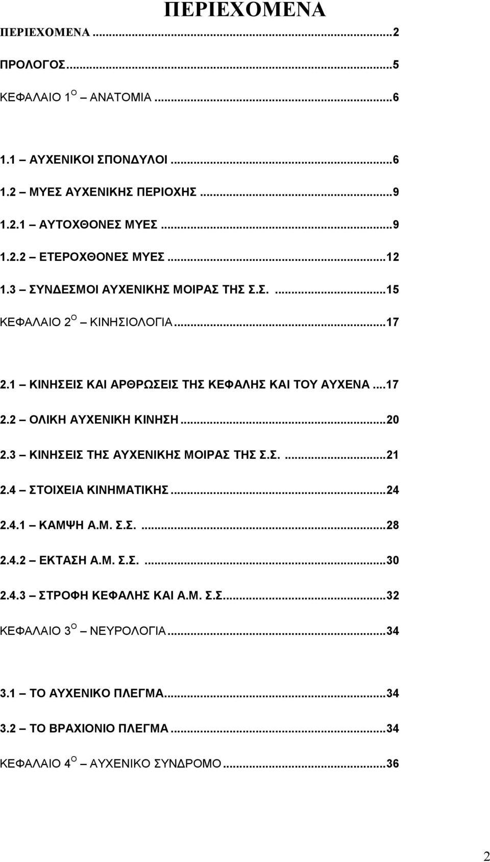 ..20 2.3 ΚΙΝΗΣΕΙΣ ΤΗΣ ΑΥΧΕΝΙΚΗΣ ΜΟΙΡΑΣ ΤΗΣ Σ.Σ....21 2.4 ΣΤΟΙΧΕΙΑ ΚΙΝΗΜΑΤΙΚΗΣ...24 2.4.1 ΚΑΜΨΗ Α.Μ. Σ.Σ....28 2.4.2 ΕΚΤΑΣΗ Α.Μ. Σ.Σ....30 2.4.3 ΣΤΡΟΦΗ ΚΕΦΑΛΗΣ ΚΑΙ Α.