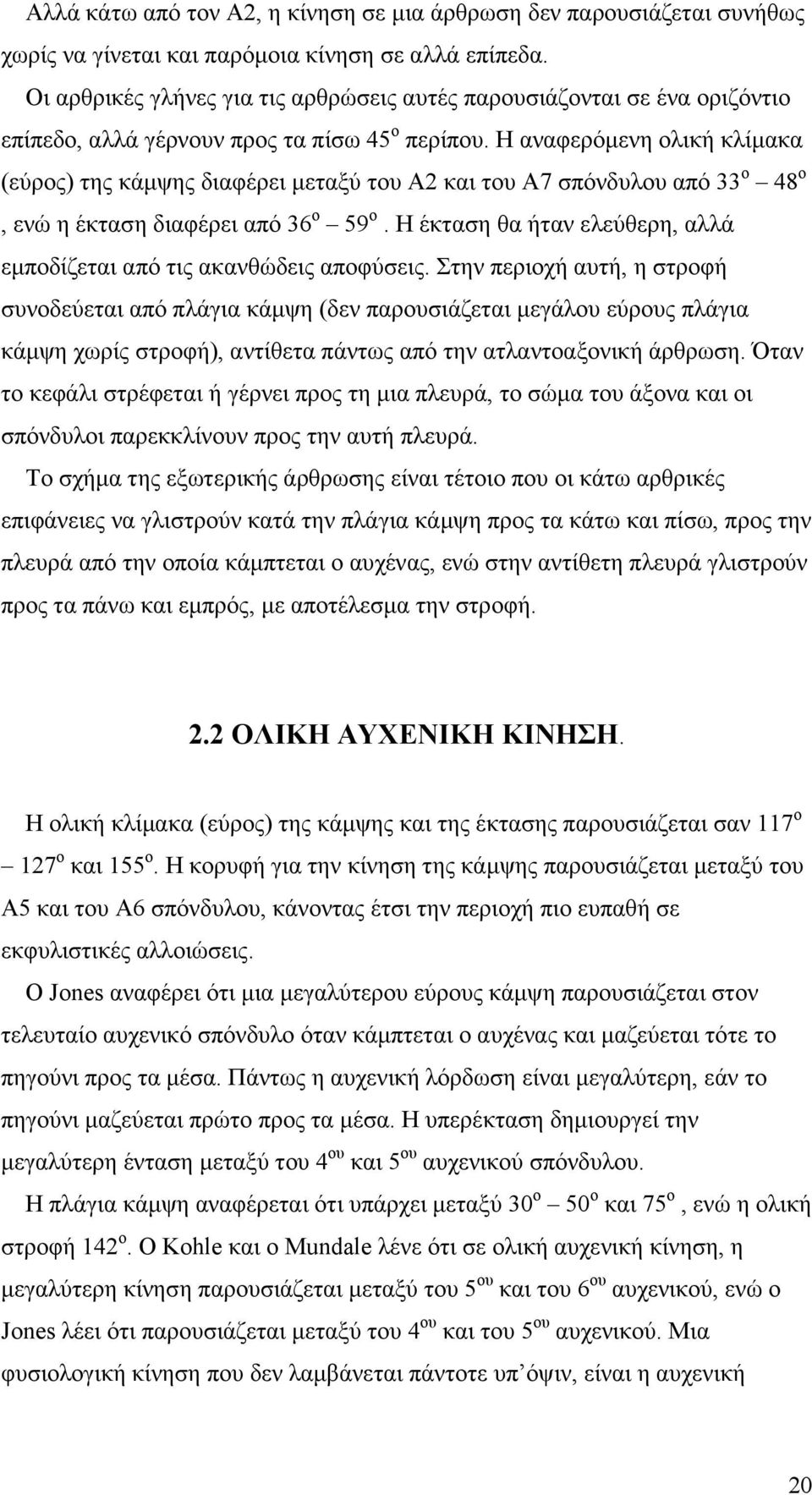 Η αναφερόµενη ολική κλίµακα (εύρος) της κάµψης διαφέρει µεταξύ του Α2 και του Α7 σπόνδυλου από 33 ο 48 ο, ενώ η έκταση διαφέρει από 36 ο 59 ο.