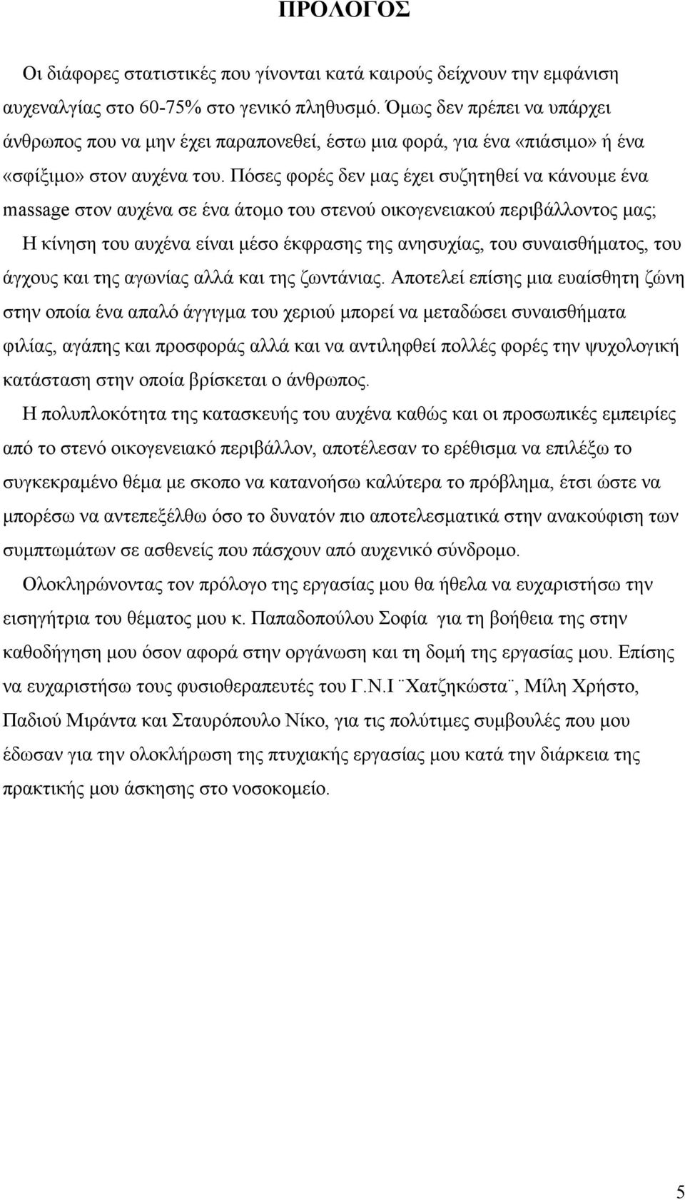 Πόσες φορές δεν µας έχει συζητηθεί να κάνουµε ένα massage στον αυχένα σε ένα άτοµο του στενού οικογενειακού περιβάλλοντος µας; Η κίνηση του αυχένα είναι µέσο έκφρασης της ανησυχίας, του