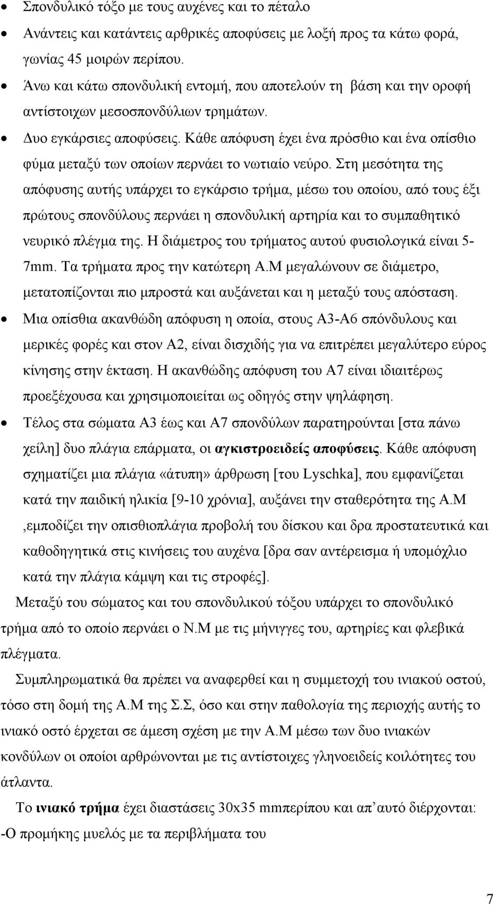 Κάθε απόφυση έχει ένα πρόσθιο και ένα οπίσθιο φύµα µεταξύ των οποίων περνάει το νωτιαίο νεύρο.