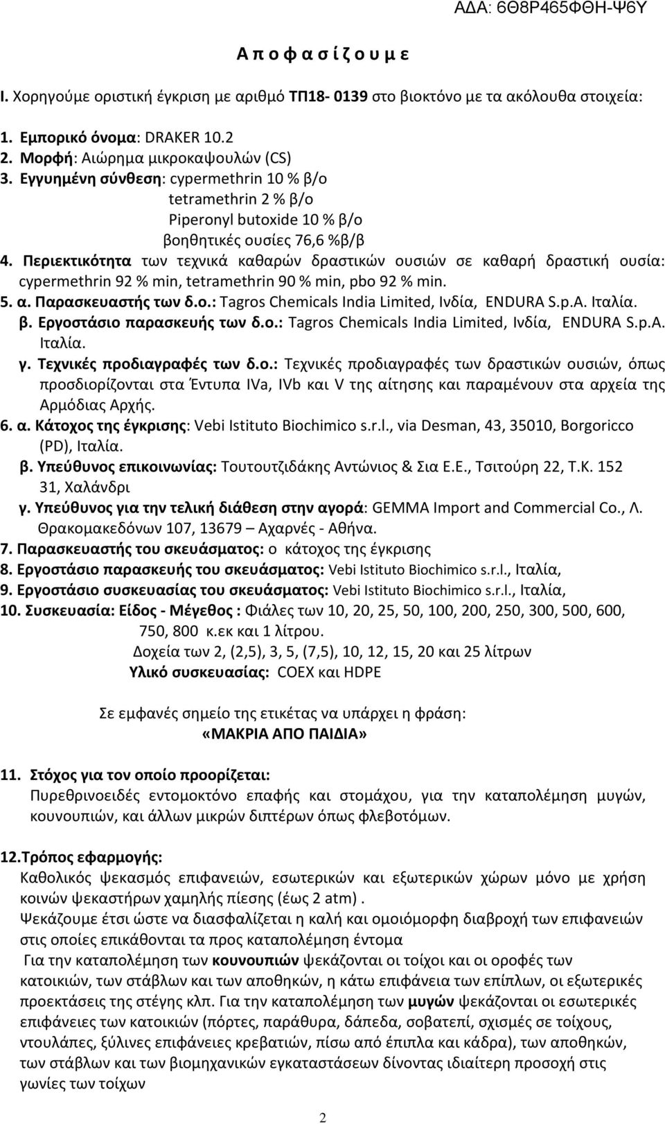 Περιεκτικότητα των τεχνικά καθαρών δραστικών ουσιών σε καθαρή δραστική ουσία: cypermethrin 92 % min, tetramethrin 90 % min, pbo 92 % min. 5. α. Παρασκευαστής των δ.ο.: Tagros Chemicals India Limited, Ινδία, ENDURA S.