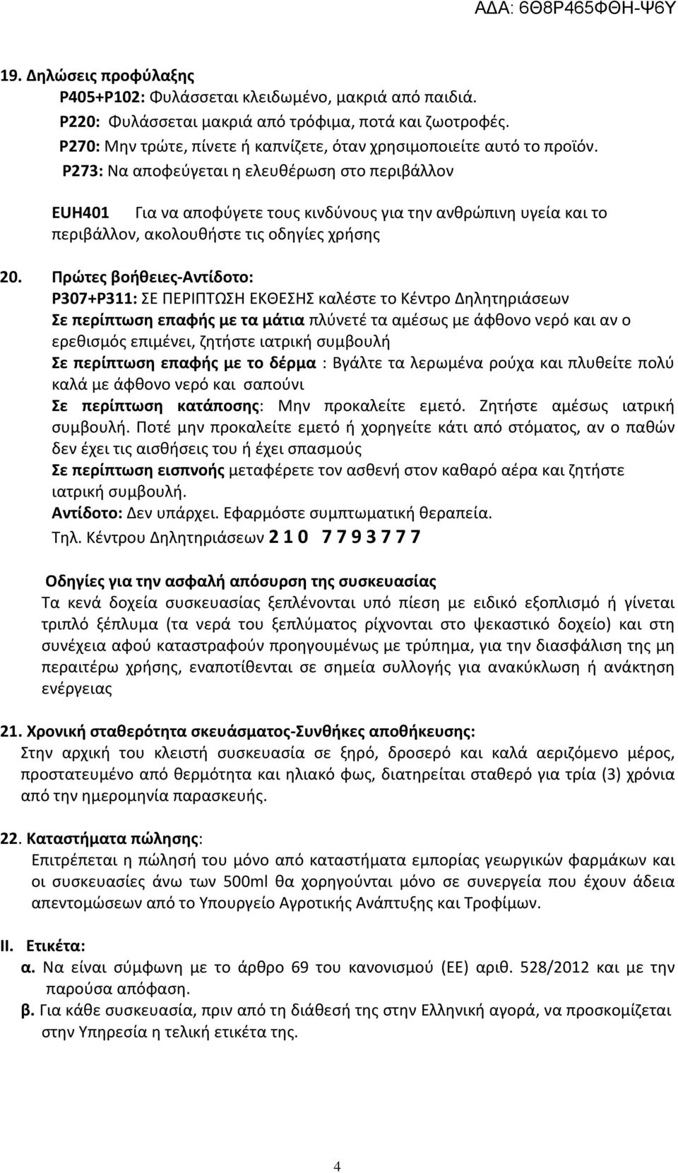 P273: Να αποφεύγεται η ελευθέρωση στο περιβάλλον EUH401 Για να αποφύγετε τους κινδύνους για την ανθρώπινη υγεία και το περιβάλλον, ακολουθήστε τις οδηγίες χρήσης 20.