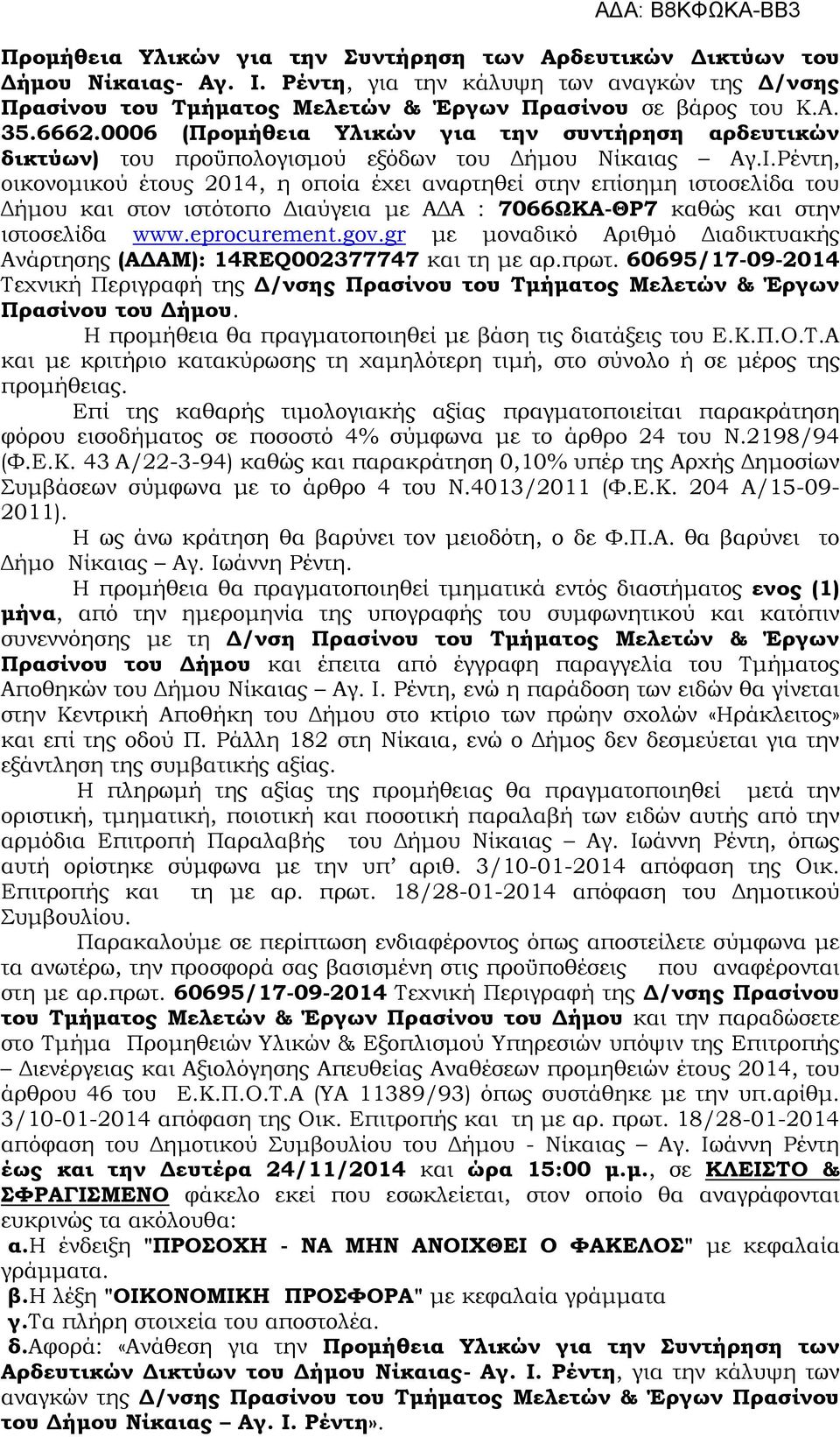 Ρέντη, οικονομικού έτους 2014, η οποία έχει αναρτηθεί στην επίσημη ιστοσελίδα του Δήμου και στον ιστότοπο Διαύγεια με ΑΔΑ : 7066ΩΚΑ-ΘΡ7 καθώς και στην ιστοσελίδα www.eprocurement.gov.