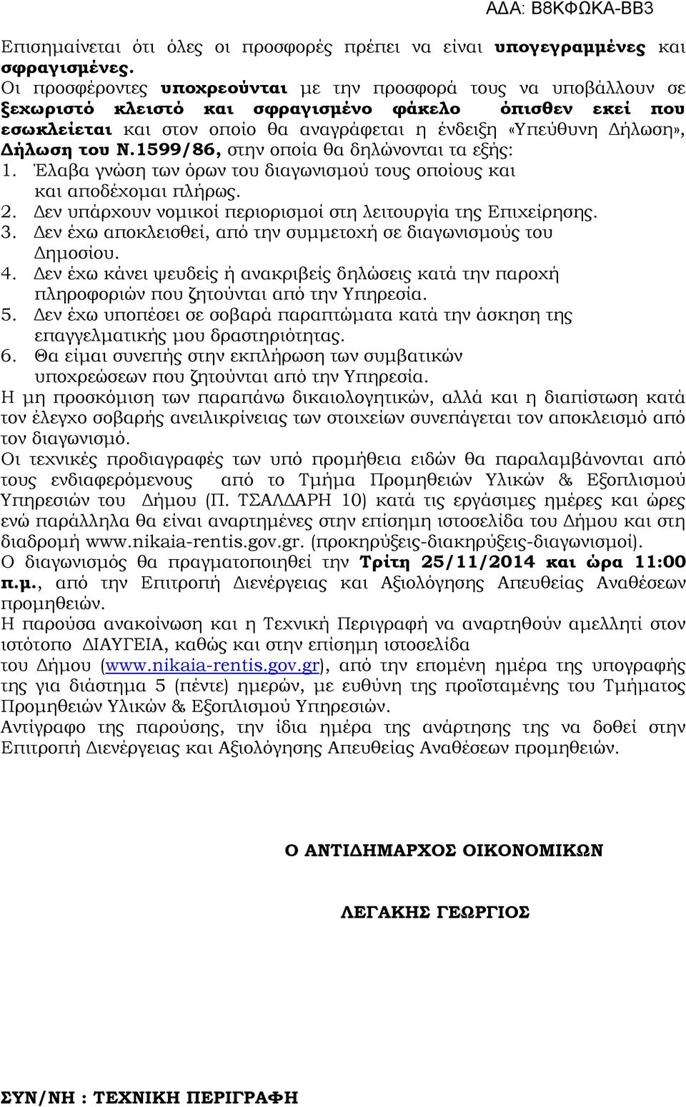 Δήλωση του Ν.1599/86, στην οποία θα δηλώνονται τα εξής: 1. Έλαβα γνώση των όρων του διαγωνισμού τους οποίους και και αποδέχομαι πλήρως. 2.