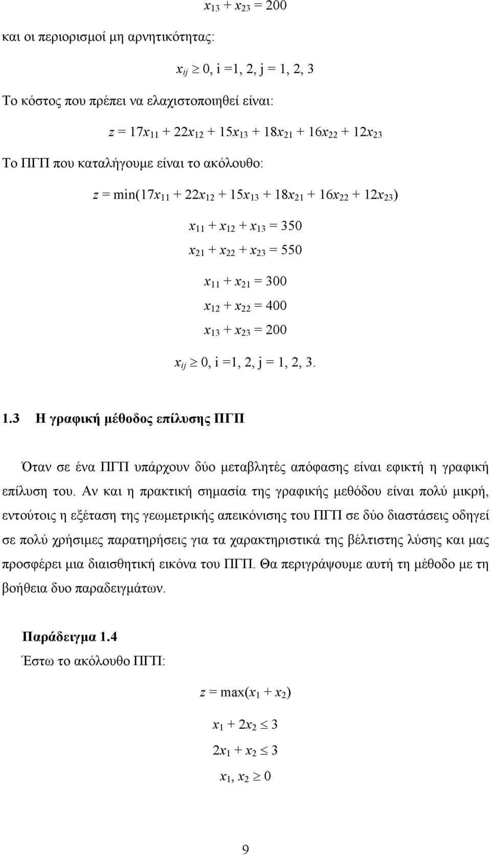 .3 Η γραφική µέθοδος επίλυσης ΠΓΠ Όταν σε ένα ΠΓΠ υπάρχουν δύο µεταβλητές απόφασης είναι εφικτή η γραφική επίλυση του.