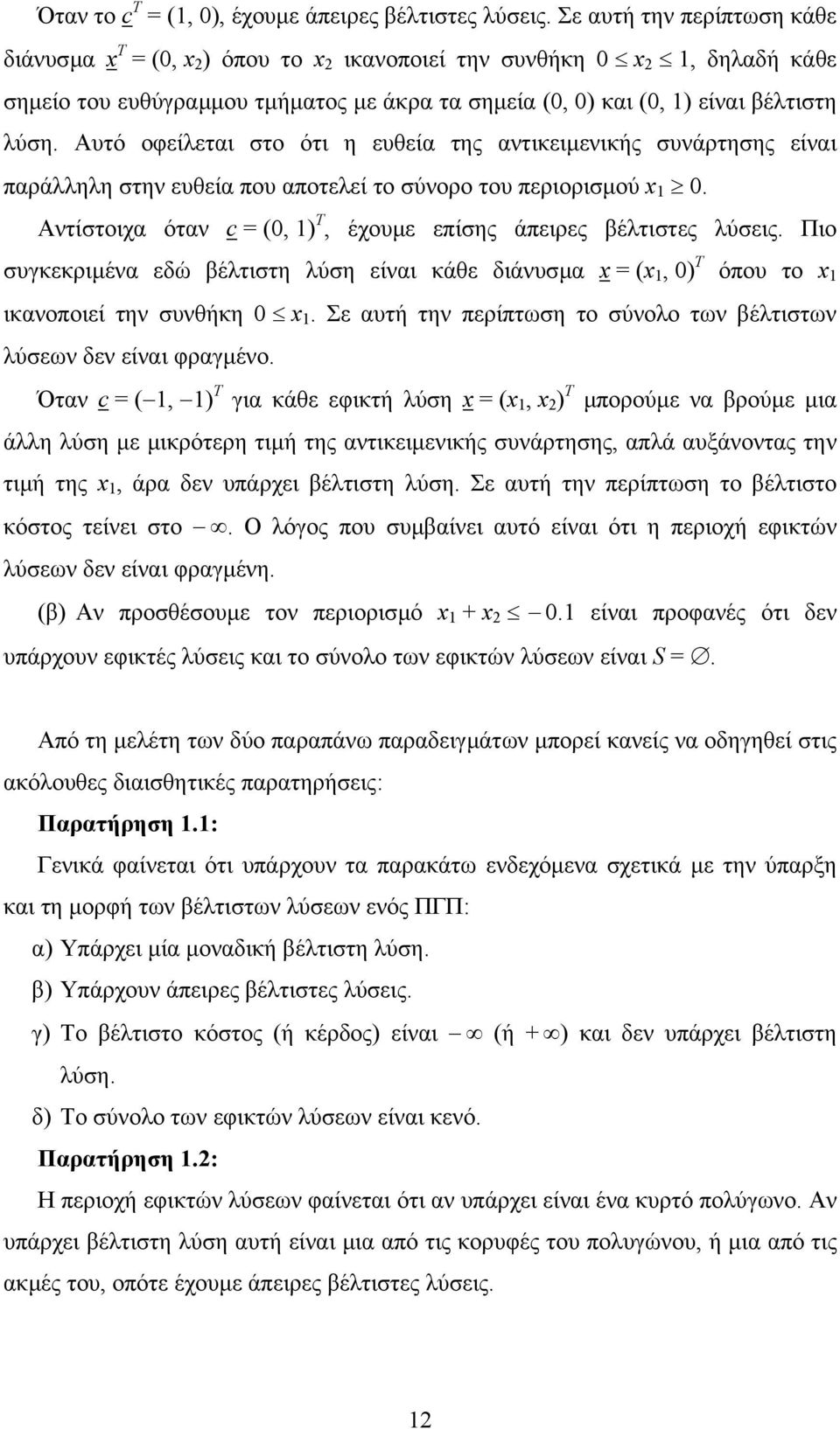 Αυτό οφείλεται στο ότι η ευθεία της αντικειµενικής συνάρτησης είναι παράλληλη στην ευθεία που αποτελεί το σύνορο του περιορισµού x. Αντίστοιχα όταν c = (, ) T, έχουµε επίσης άπειρες βέλτιστες λύσεις.
