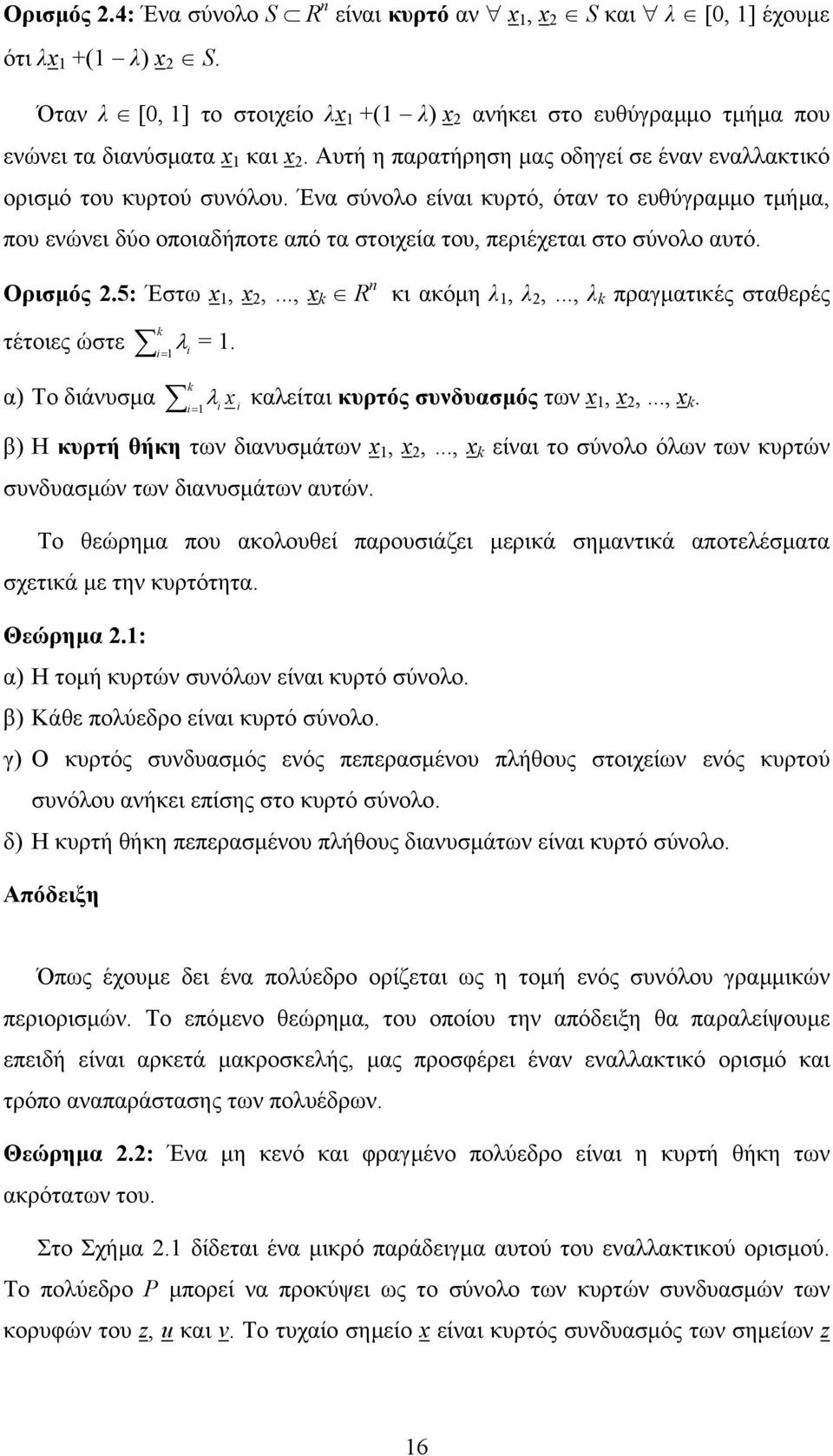 Ένα σύνολο είναι κυρτό, όταν το ευθύγραµµο τµήµα, που ενώνει δύο οποιαδήποτε από τα στοιχεία του, περιέχεται στο σύνολο αυτό. Ορισµός 2.5: Έστω x, x 2,..., x k R n κι ακόµη λ, λ 2,.