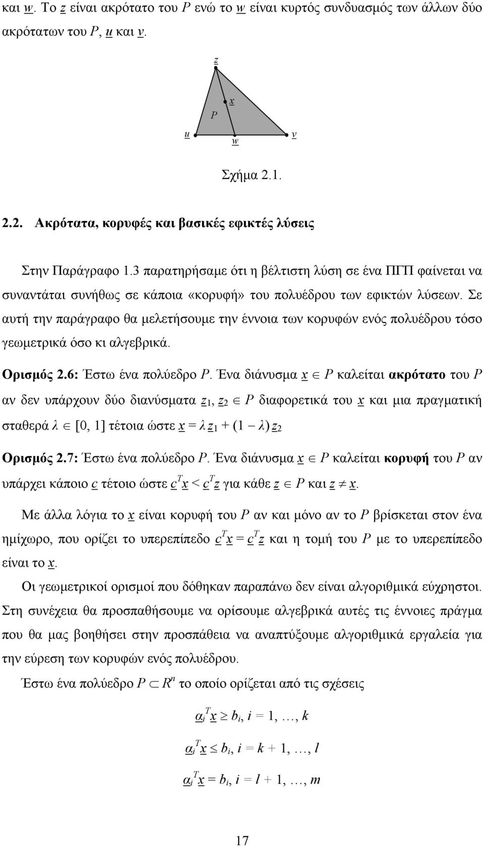 Σε αυτή την παράγραφο θα µελετήσουµε την έννοια των κορυφών ενός πολυέδρου τόσο γεωµετρικά όσο κι αλγεβρικά. Ορισµός 2.6: Έστω ένα πολύεδρο P.