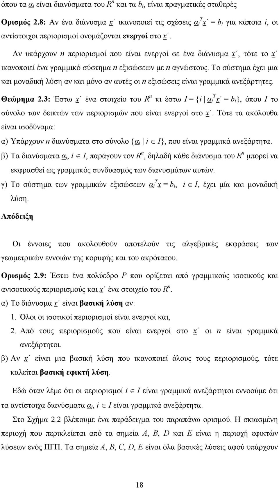 Αν υπάρχουν n περιορισµοί που είναι ενεργοί σε ένα διάνυσµα x, τότε το x ικανοποιεί ένα γραµµικό σύστηµα n εξισώσεων µε n αγνώστους.