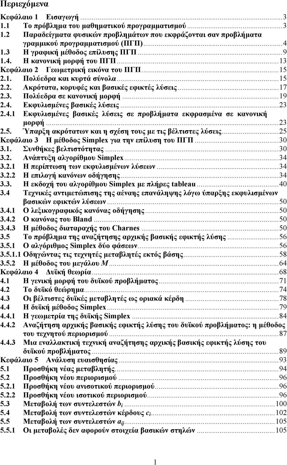 3. Πολύεδρα σε κανονική µορφή...9 2.4. Εκφυλισµένες βασικές λύσεις...23 2.4. Εκφυλισµένες βασικές λύσεις σε προβλήµατα εκφρασµένα σε κανονική µορφή...23 2.5.