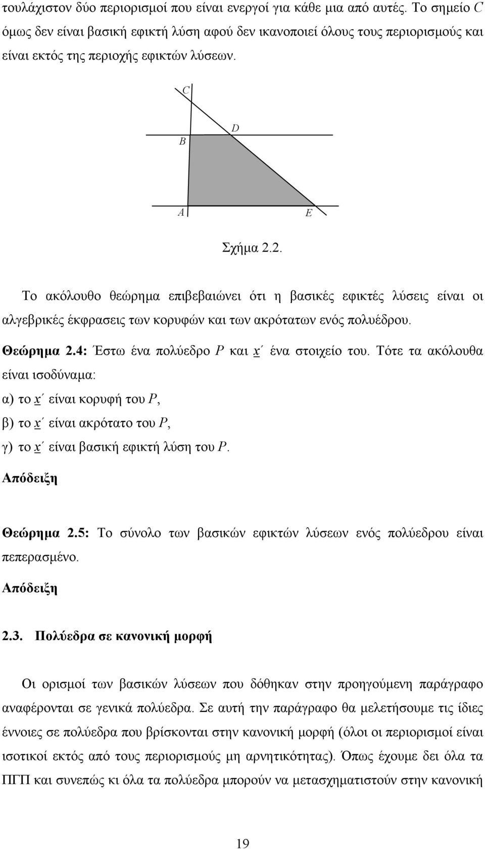 2. Το ακόλουθο θεώρηµα επιβεβαιώνει ότι η βασικές εφικτές λύσεις είναι οι αλγεβρικές έκφρασεις των κορυφών και των ακρότατων ενός πολυέδρου. Θεώρηµα 2.4: Έστω ένα πολύεδρο P και x ένα στοιχείο του.
