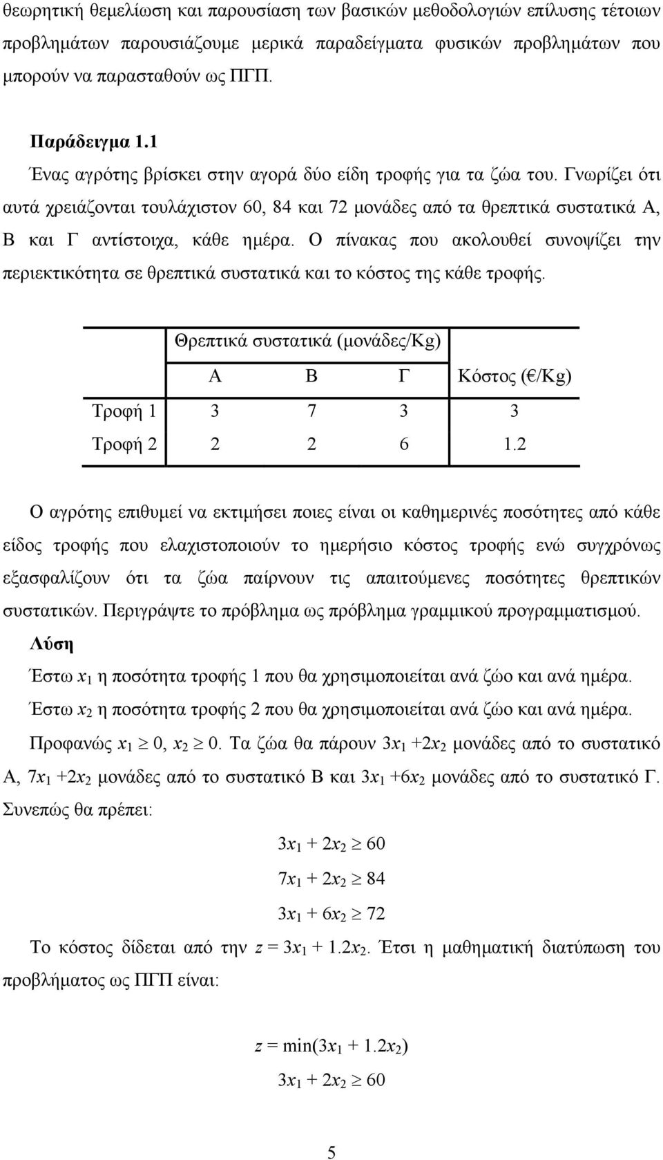 Ο πίνακας που ακολουθεί συνοψίζει την περιεκτικότητα σε θρεπτικά συστατικά και το κόστος της κάθε τροφής. Θρεπτικά συστατικά (µονάδες/kg) Α Β Γ Κόστος ( /Kg) Τροφή 3 7 3 3 Τροφή 2 2 2 6.
