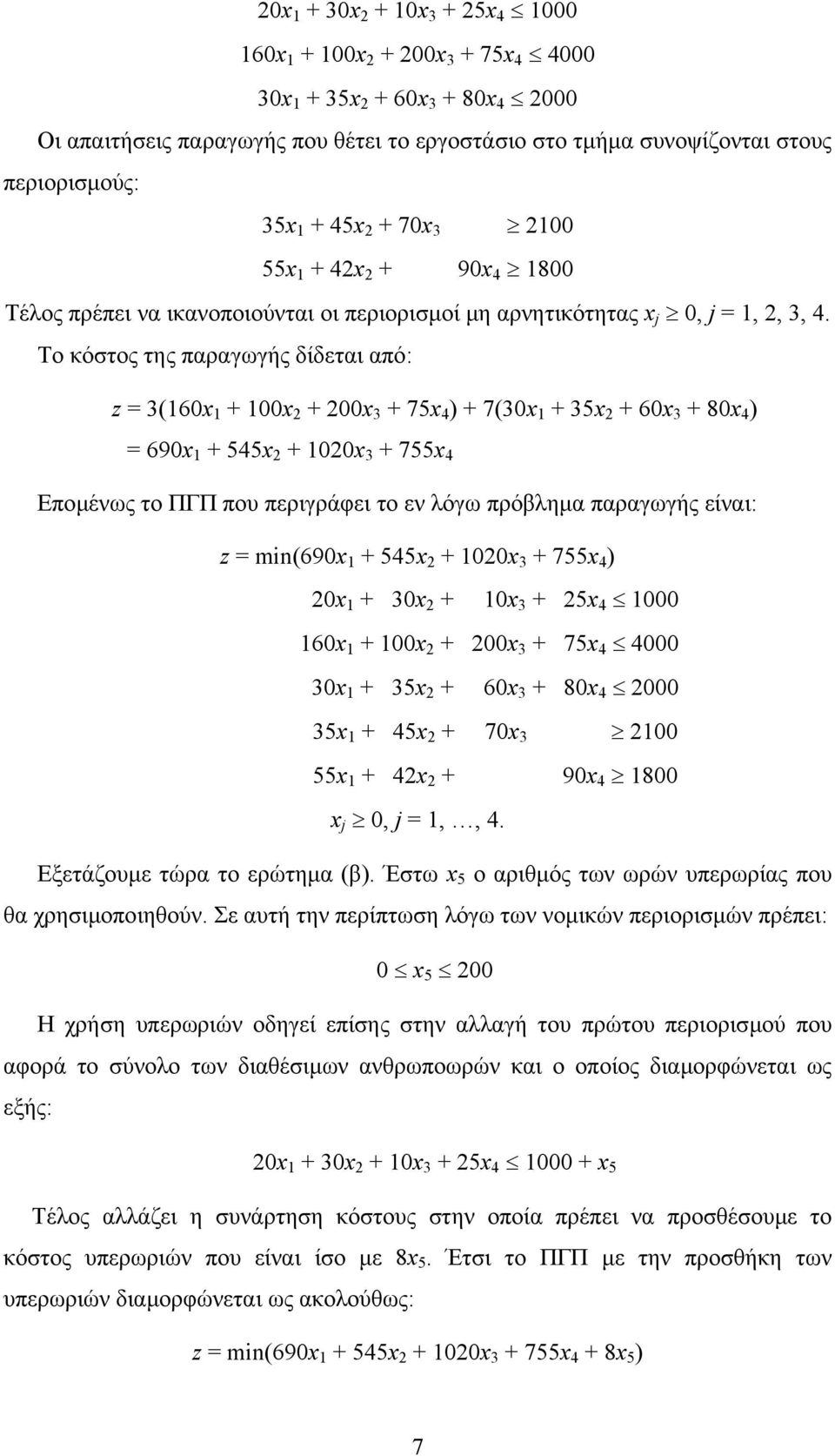 Το κόστος της παραγωγής δίδεται από: z = 3(6x + x 2 + 2x 3 + 75x 4 ) + 7(3x + 35x 2 + 6x 3 + 8x 4 ) = 69x + 545x 2 + 2x 3 + 755x 4 Εποµένως το ΠΓΠ που περιγράφει το εν λόγω πρόβληµα παραγωγής είναι: