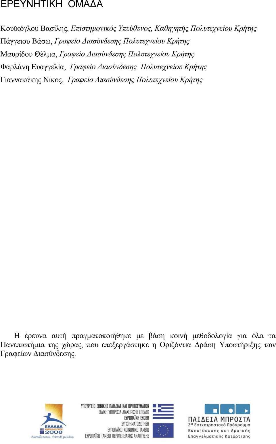 Διασύνδεσης Πολυτεχνείου Κρήτης Γιαννακάκης Νίκος, Γραφείο Διασύνδεσης Πολυτεχνείου Κρήτης Η έρευνα αυτή πραγματοποιήθηκε