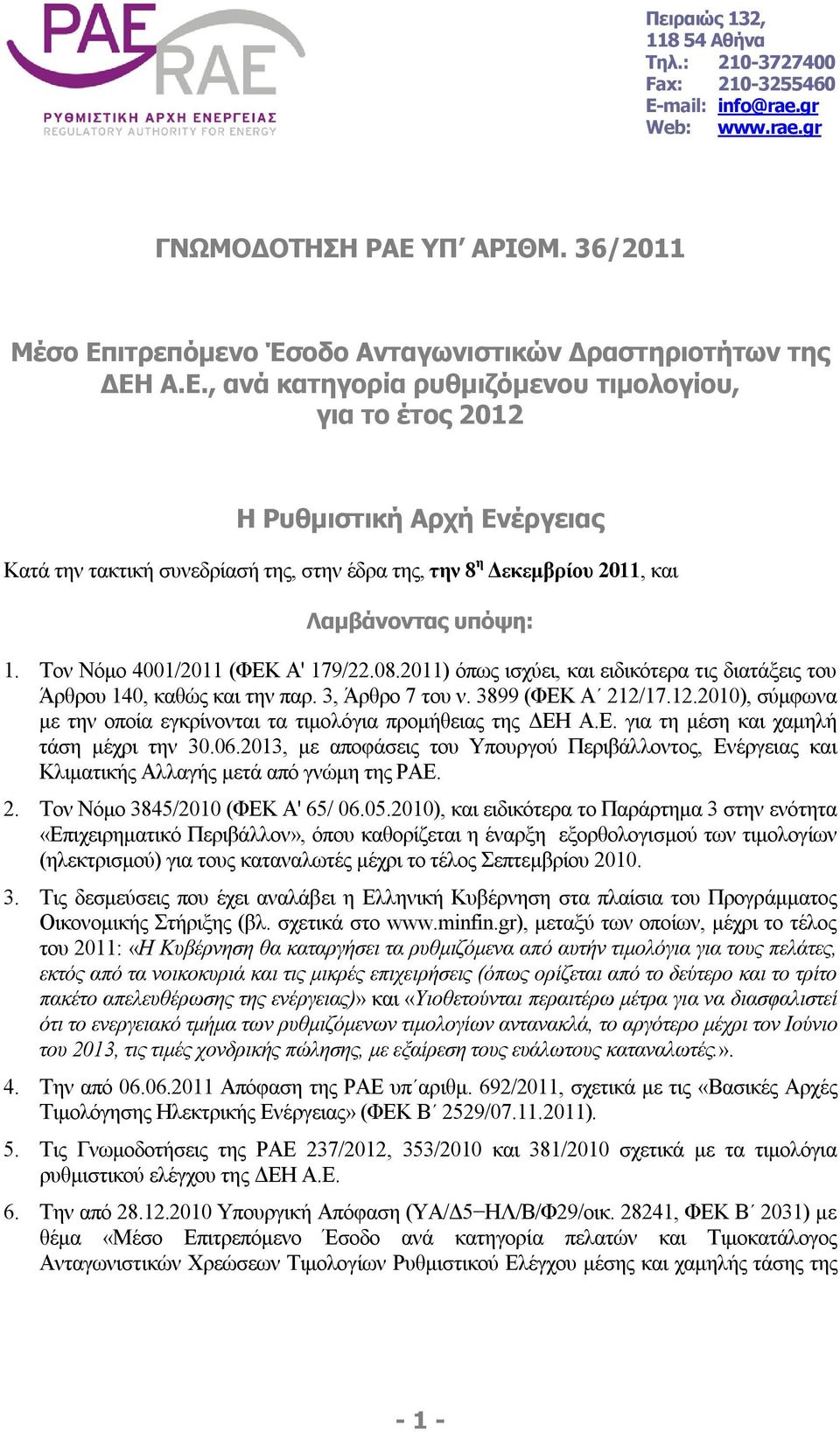 ιτρεπόμενο Έσοδο Ανταγωνιστικών Δραστηριοτήτων της ΔΕΗ