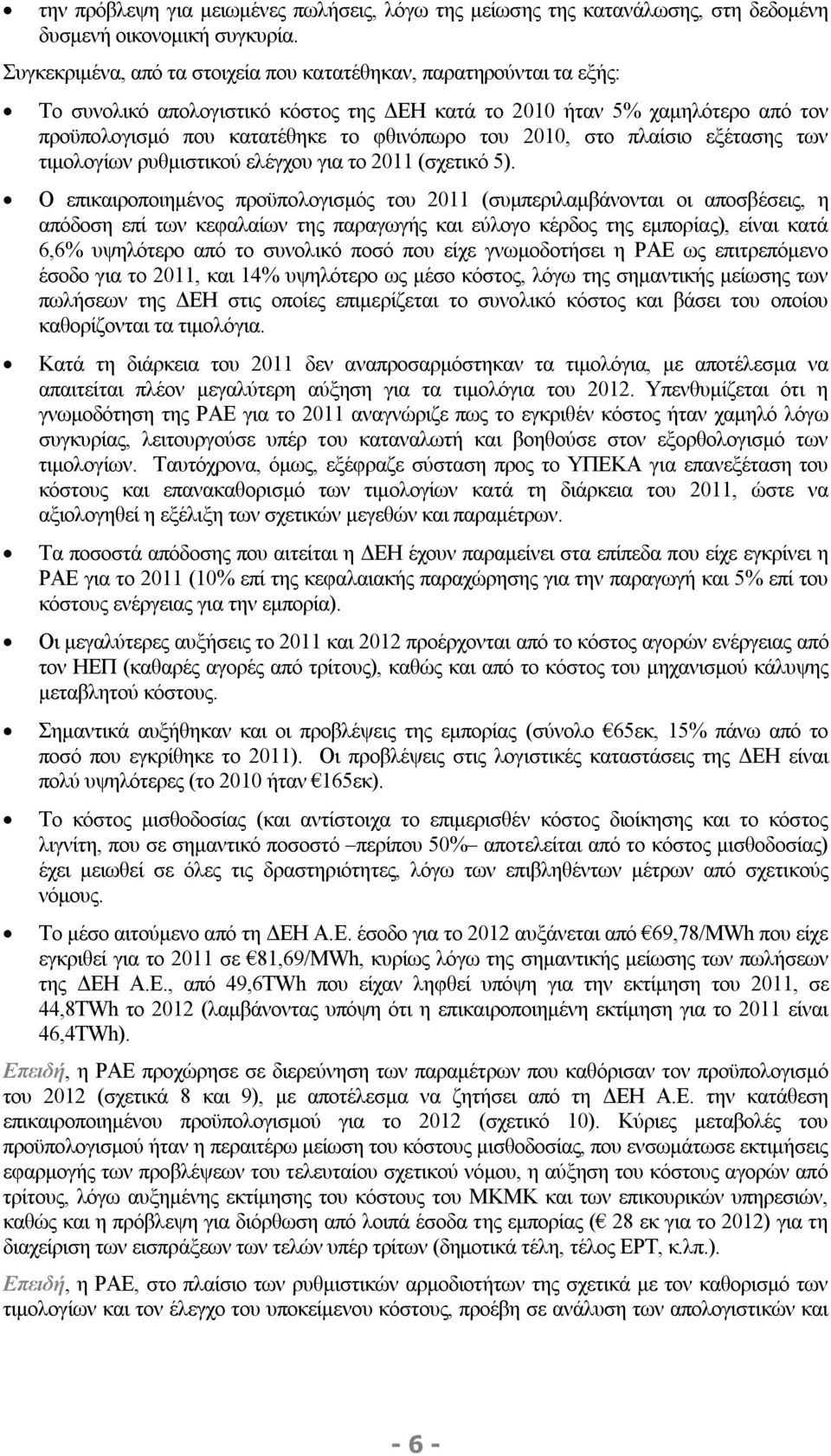 2010, στο πλαίσιο εξέτασης των τιμολογίων ρυθμιστικού ελέγχου για το 2011 (σχετικό 5).