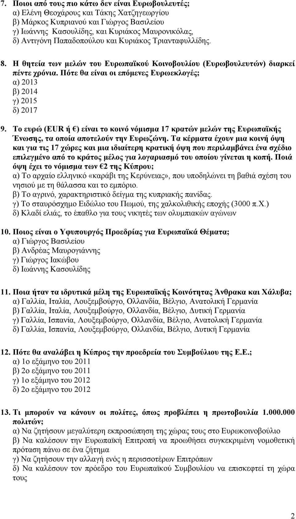 Πότε θα είναι οι επόμενες Ευρωεκλογές; α) 2013 β) 2014 γ) 2015 δ) 2017 9. To ευρώ (EUR ή ) είναι το κοινό νόμισμα 17 κρατών μελών της Ευρωπαϊκής Ένωσης, τα οποία αποτελούν την Ευρωζώνη.