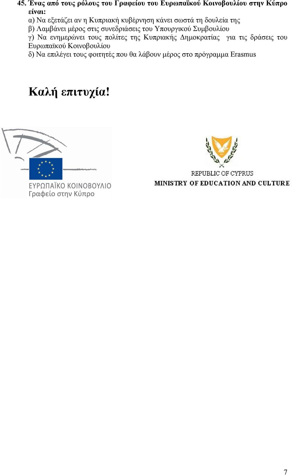 Υπουργικού Συμβουλίου γ) Να ενημερώνει τους πολίτες της Κυπριακής Δημοκρατίας για τις δράσεις του