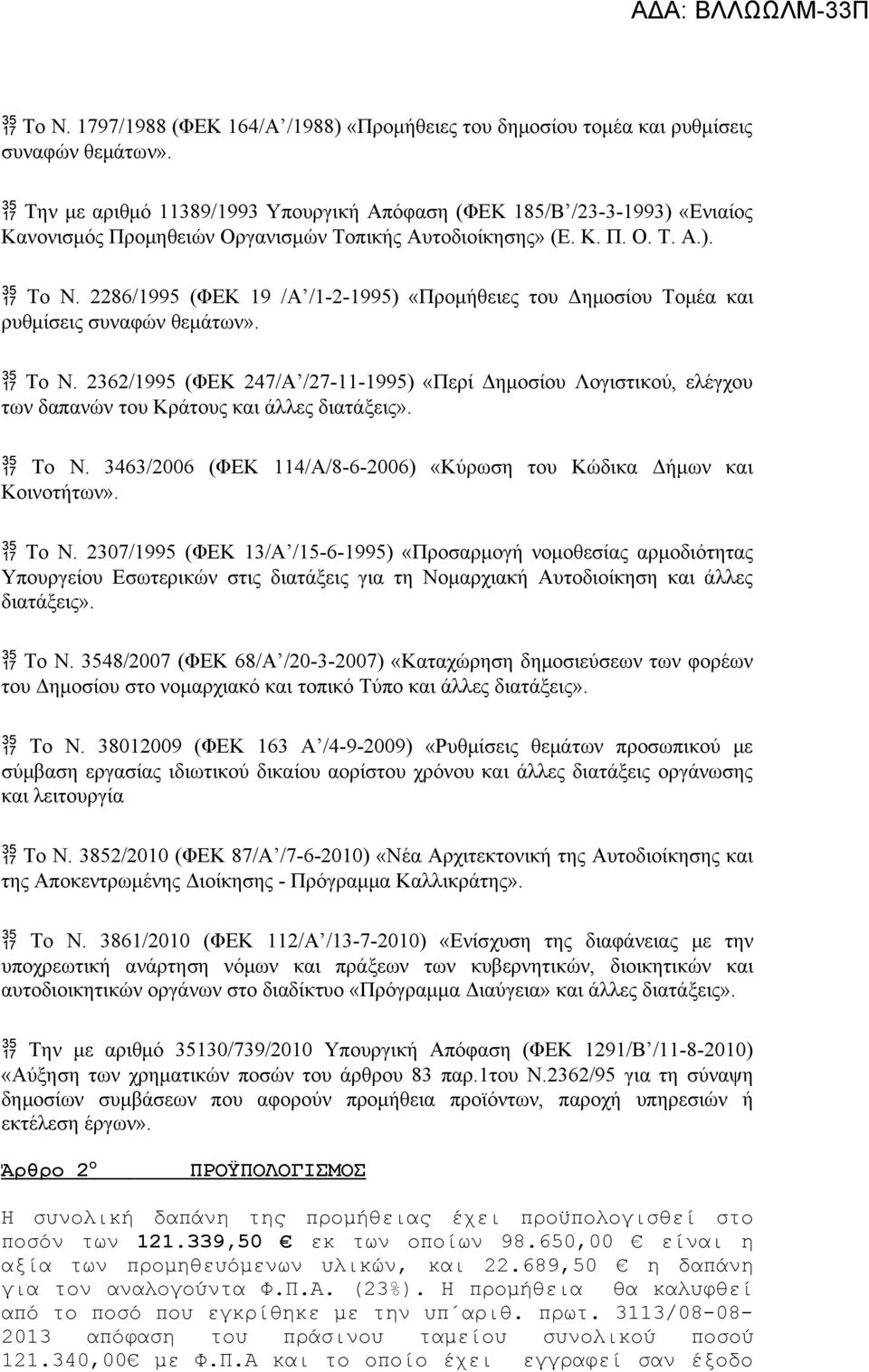 2286/1995 (ΦΕΚ 19 /Α /1-2-1995) «Προμήθειες του Δημοσίου Τομέα και ρυθμίσεις συναφών θεμάτων». Το Ν.