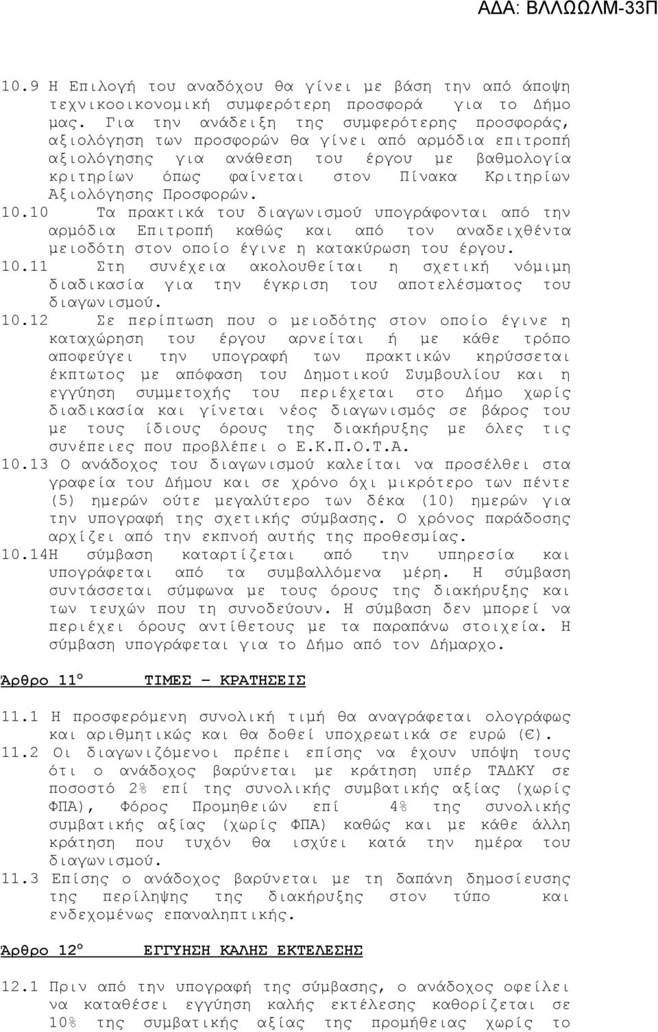 Αξιολόγησης Προσφορών. 10.10 Τα πρακτικά του διαγωνισμού υπογράφονται από την αρμόδια Επιτροπή καθώς και από τον αναδειχθέντα μειοδότη στον οποίο έγινε η κατακύρωση του έργου. 10.11 Στη συνέχεια ακολουθείται η σχετική νόμιμη διαδικασία για την έγκριση του αποτελέσματος του διαγωνισμού.