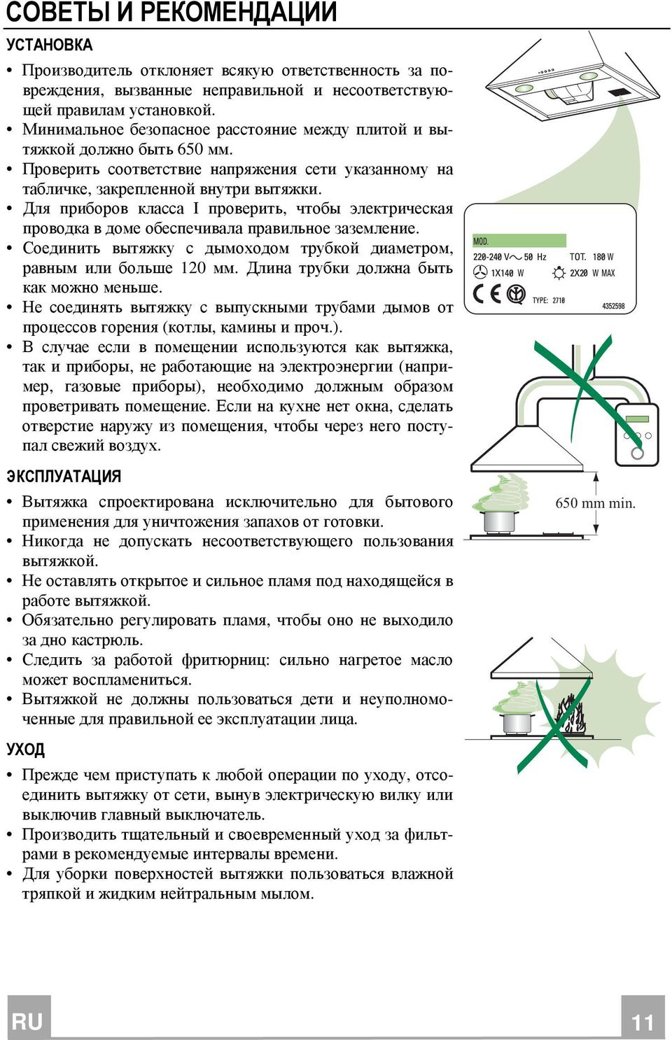 Для приборов класса I проверить, чтобы электрическая проводка в доме обеспечивала правильное заземление. Соединить вытяжку с дымоходом трубкой диаметром, равным или больше 120 мм.
