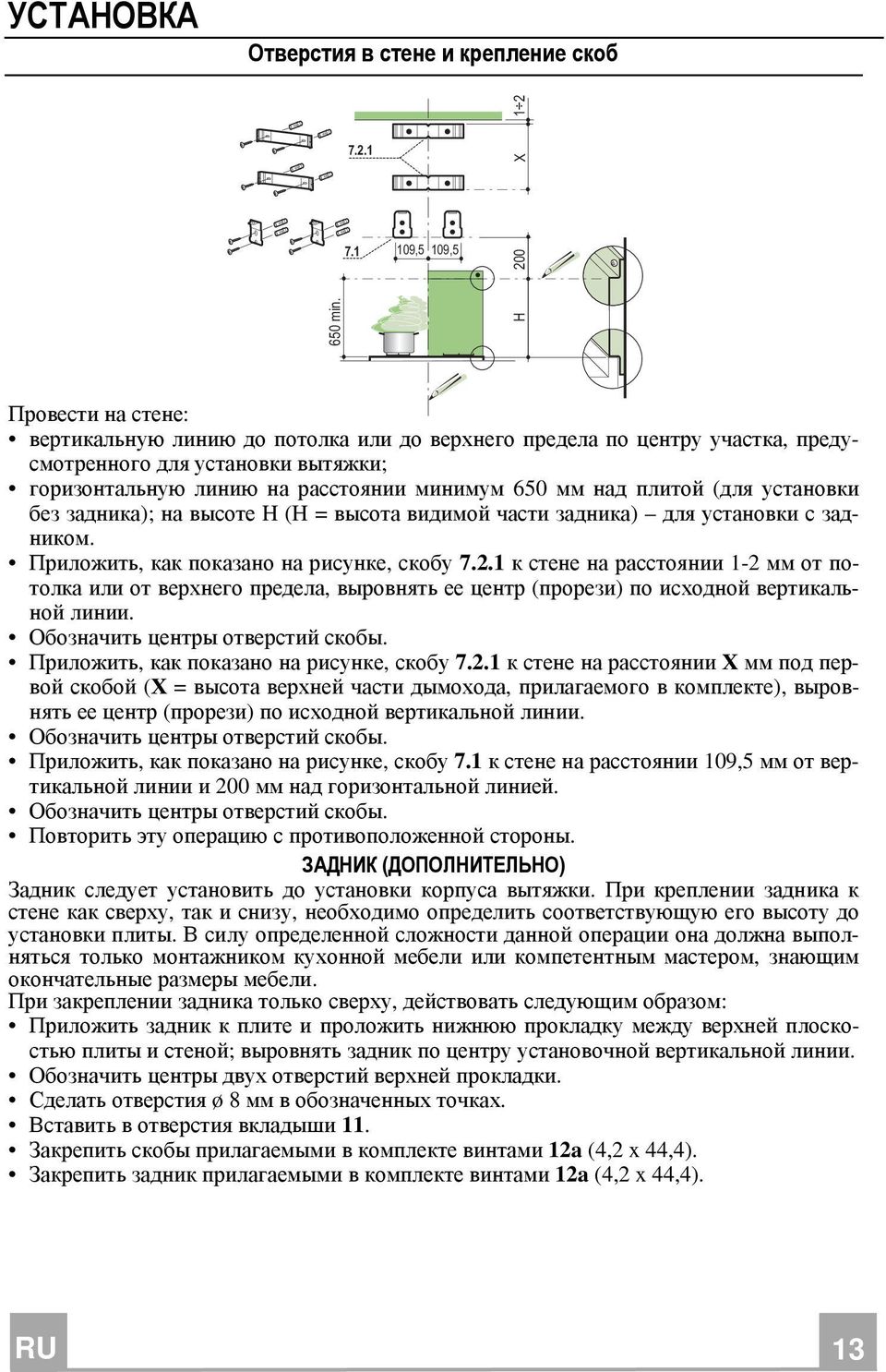минимум 650 мм над плитой (для установки без задника); на высоте H (H = высота видимой части задника) для установки с задником. Приложить, как показано на рисунке, скобу 7.2.