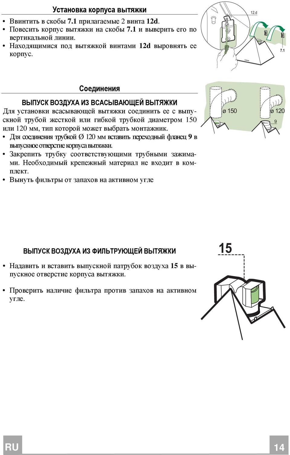 1 Соединения ВЫПУСК ВОЗДУХА ИЗ ВСАСЫВАЮЩЕЙ ВЫТЯЖКИ Для установки всасывающей вытяжки соединить ее с выпускной трубой жесткой или гибкой трубкой диаметром 150 или 120 мм, тип которой может выбрать