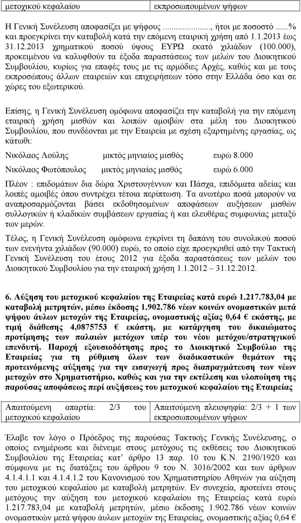 000), προκειμένου να καλυφθούν τα έξοδα παραστάσεως των μελών του Διοικητικού Συμβουλίου, κυρίως για επαφές τους με τις αρμόδιες Αρχές, καθώς και με τους εκπροσώπους άλλων εταιρειών και επιχειρήσεων