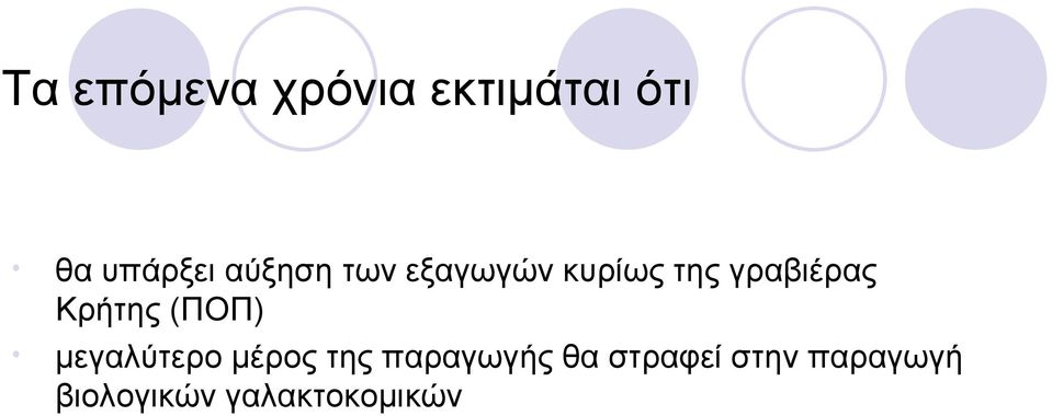 Κρήτης (ΠΟΠ) μεγαλύτερο μέρος της παραγωγής