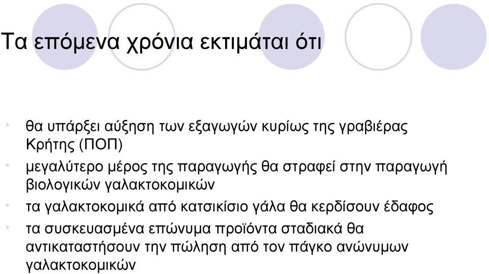 γαλακτοκομικών τα γαλακτοκομικά από κατσικίσιο γάλα θα κερδίσουν έδαφος τα