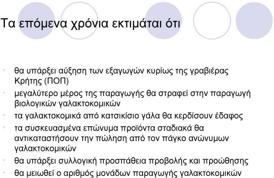 κερδίσουν έδαφος τα συσκευασμένα επώνυμα προϊόντα σταδιακά θα αντικαταστήσουν την πώληση από τον πάγκο ανώνυμων