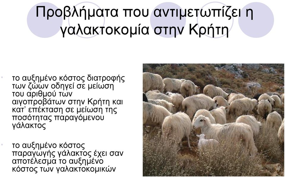 και κατ επέκταση σε μείωση της ποσότητας παραγόμενου γάλακτος το αυξημένο