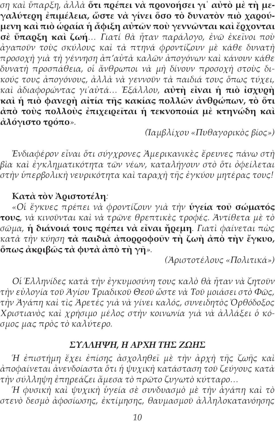 δίνουν προσοχὴ στοὺς δικούς τους ἀπογόνους, ἀλλὰ νὰ γεννοῦν τὰ παιδιά τους ὅπως τύχει, καὶ ἀδιαφορώντας γι αὐτά Ἐξάλλου, αὐτὴ εἶναι ἡ πιὸ ἰσχυρὴ καὶ ἡ πιὸ φανερὴ αἰτία τῆς κακίας πολλῶν ἀνθρώπων, τὸ