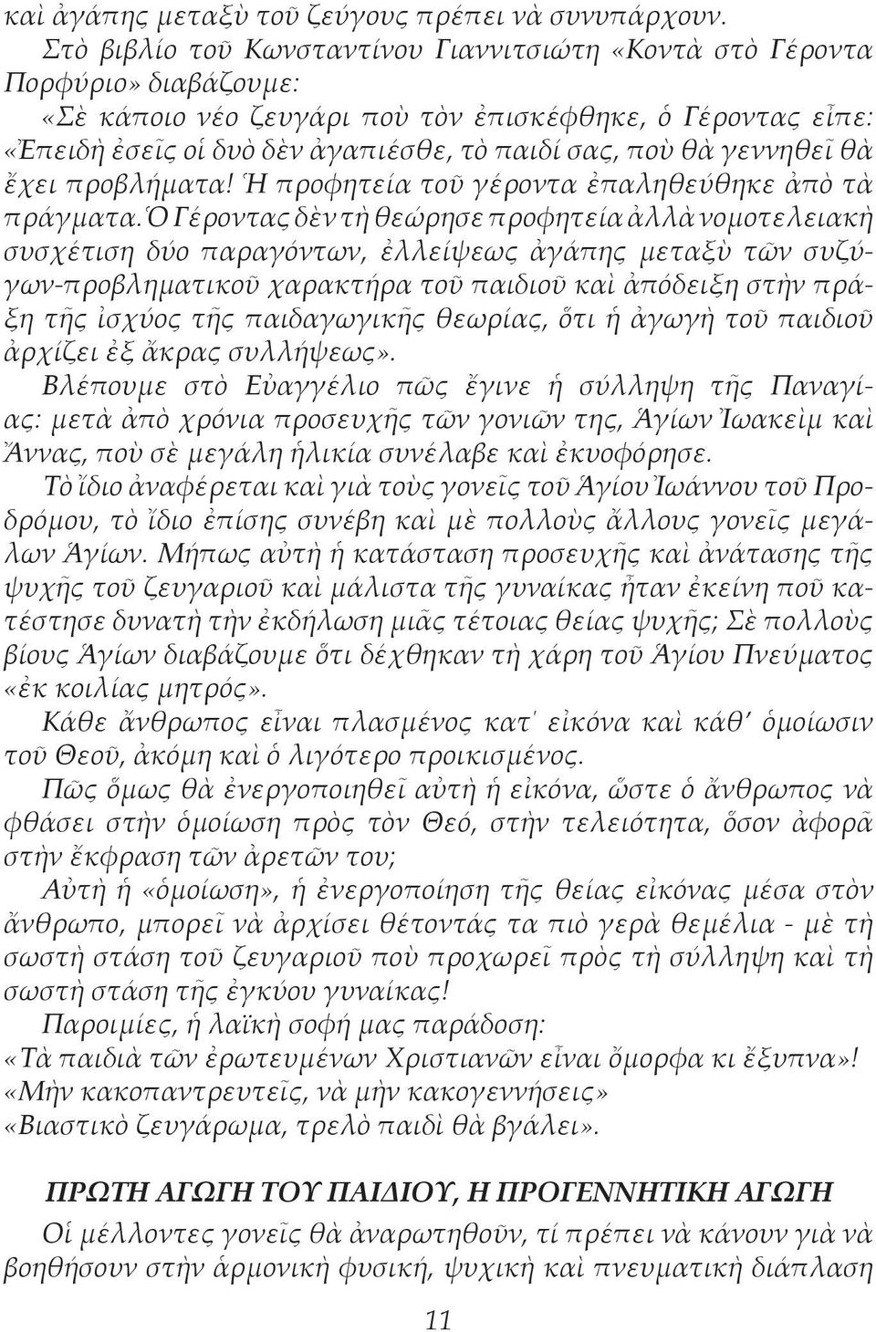 γεννηθεῖ θὰ ἔχει προβλήματα! Ἡ προφητεία τοῦ γέροντα ἐπαληθεύθηκε ἀπὸ τὰ πράγματα.