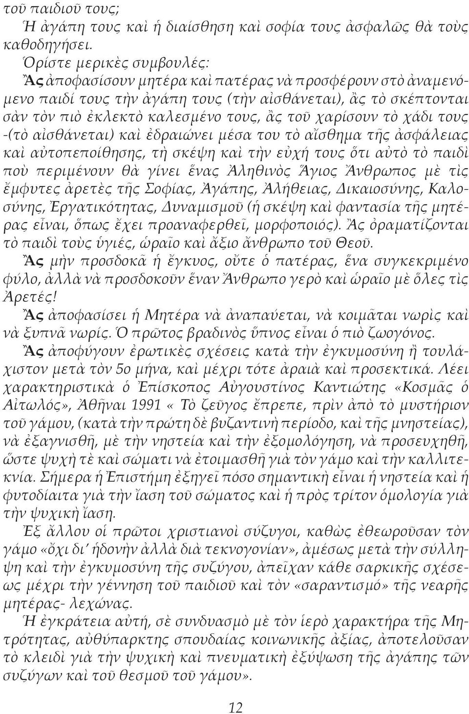 χαρίσουν τὸ χάδι τους -(τὸ αἰσθάνεται) καὶ ἐδραιώνει μέσα του τὸ αἴσθημα τῆς ἀσφάλειας καὶ αὐτοπεποίθησης, τὴ σκέψη καὶ τὴν εὐχή τους ὅτι αὐτὸ τὸ παιδὶ ποὺ περιμένουν θὰ γίνει ἕνας Ἀληθινὸς Ἅγιος