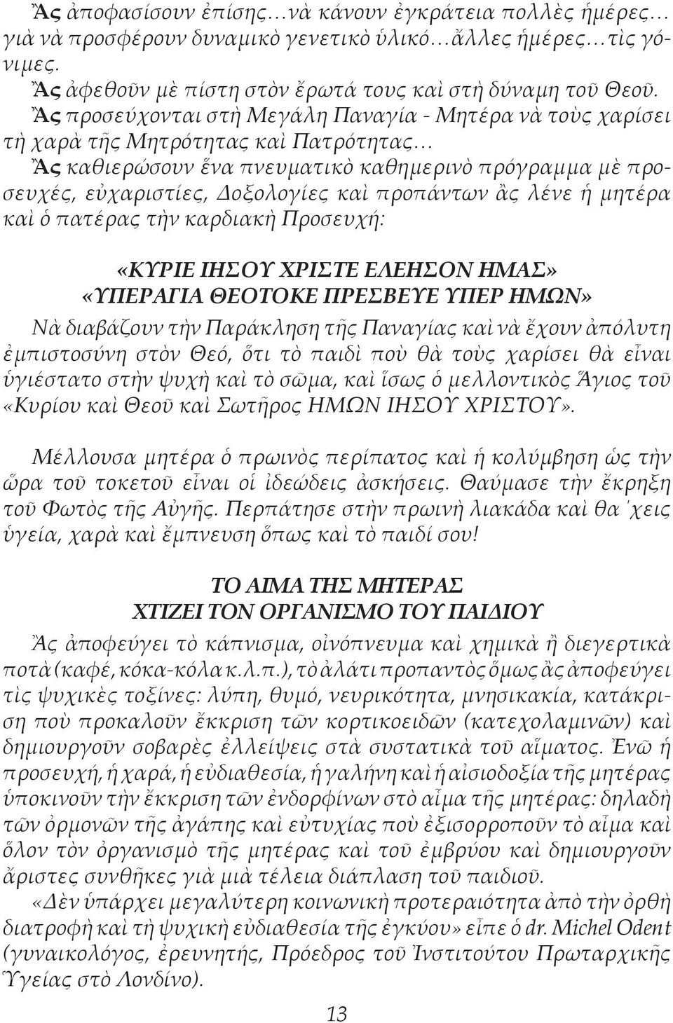 προπάντων ἂς λένε ἡ μητέρα καὶ ὁ πατέρας τὴν καρδιακὴ Προσευχή: «ΚΥΡΙΕ ΙΗΣΟΥ ΧΡΙΣΤΕ ΕΛΕΗΣΟΝ ΗΜΑΣ» «ΥΠΕΡΑΓΙΑ ΘΕΟΤΟΚΕ ΠΡΕΣΒΕΥΕ ΥΠΕΡ ΗΜΩΝ» Νὰ διαβάζουν τὴν Παράκληση τῆς Παναγίας καὶ νὰ ἔχουν ἀπόλυτη
