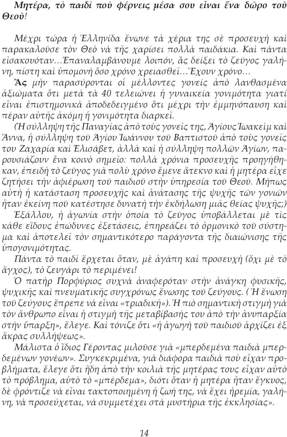 40 τελειώνει ἡ γυναικεία γονιμότητα γιατί εἶναι ἐπιστημονικὰ ἀποδεδειγμένο ὅτι μέχρι τὴν ἐμμηνόπαυση καὶ πέραν αὐτῆς ἀκόμη ἡ γονιμότητα διαρκεῖ.