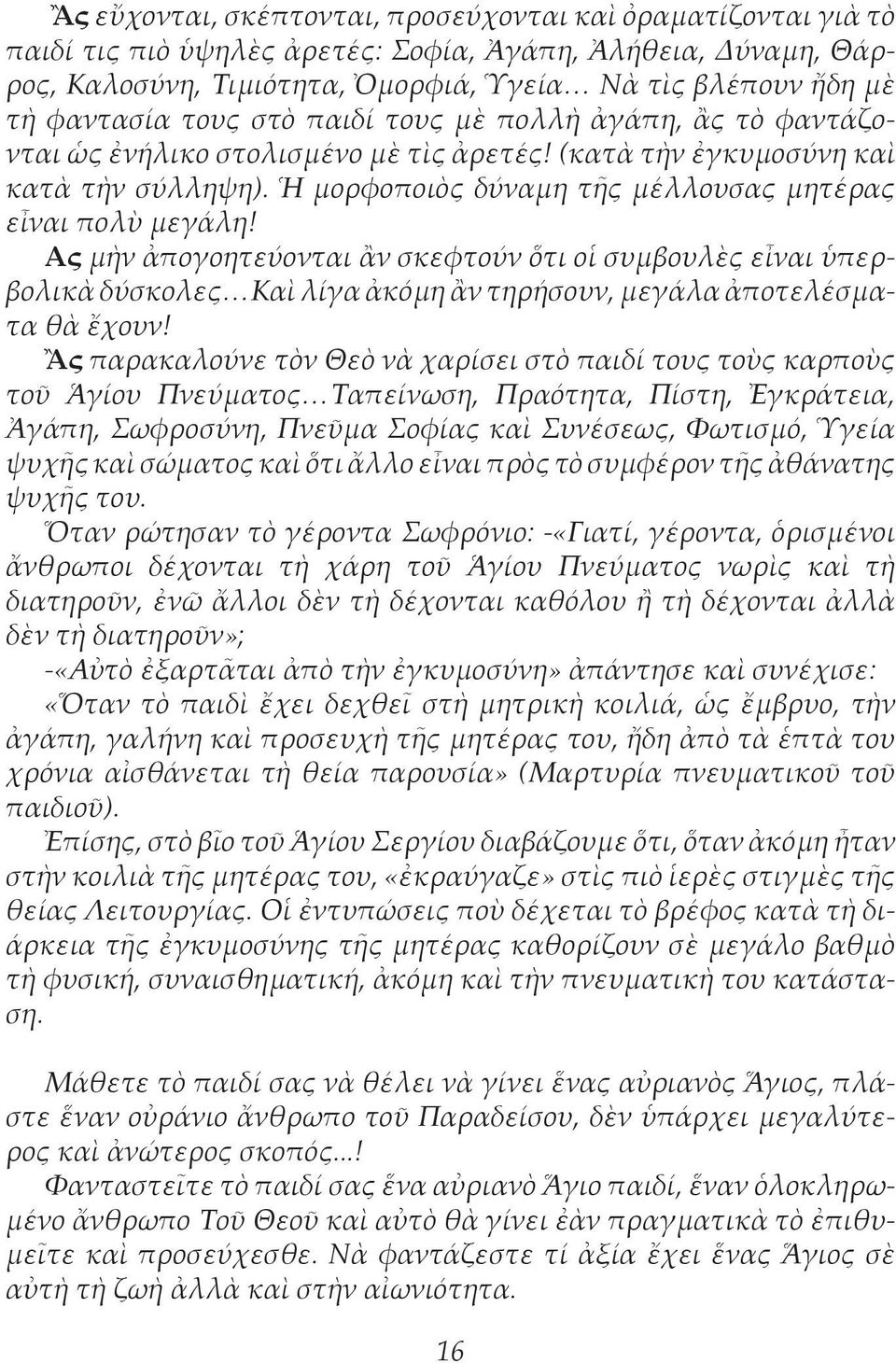 Ἡ μορφοποιὸς δύναμη τῆς μέλλουσας μητέρας εἶναι πολὺ μεγάλη! Ας μὴν ἀπογοητεύονται ἂν σκεφτούν ὅτι οἱ συμβουλὲς εἶναι ὑπερ βολικὰ δύσκολες Καὶ λίγα ἀκόμη ἂν τηρήσουν, μεγάλα ἀπο τε λέ σμα τα θὰ ἔχουν!