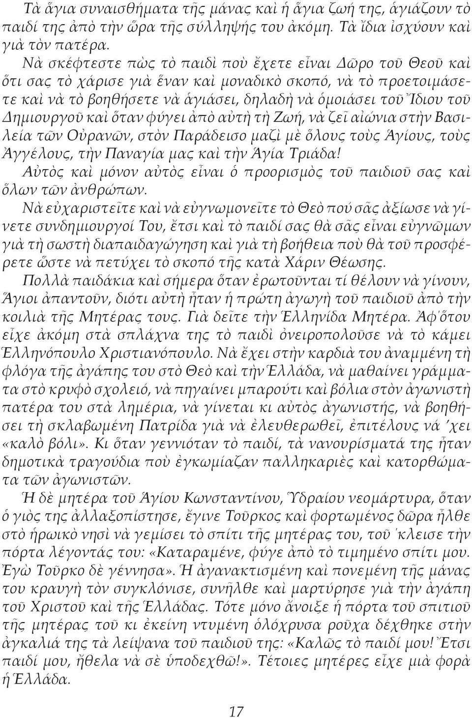 Δημιουργοῦ καὶ ὅταν φύγει ἀπὸ αὐτὴ τὴ Ζωή, νὰ ζεῖ αἰώνια στὴν Βασιλεία τῶν Οὐρανῶν, στὸν Παράδεισο μαζὶ μὲ ὅλους τοὺς Ἁγίους, τοὺς Ἀγγέλους, τὴν Παναγία μας καὶ τὴν Ἁγία Τριάδα!