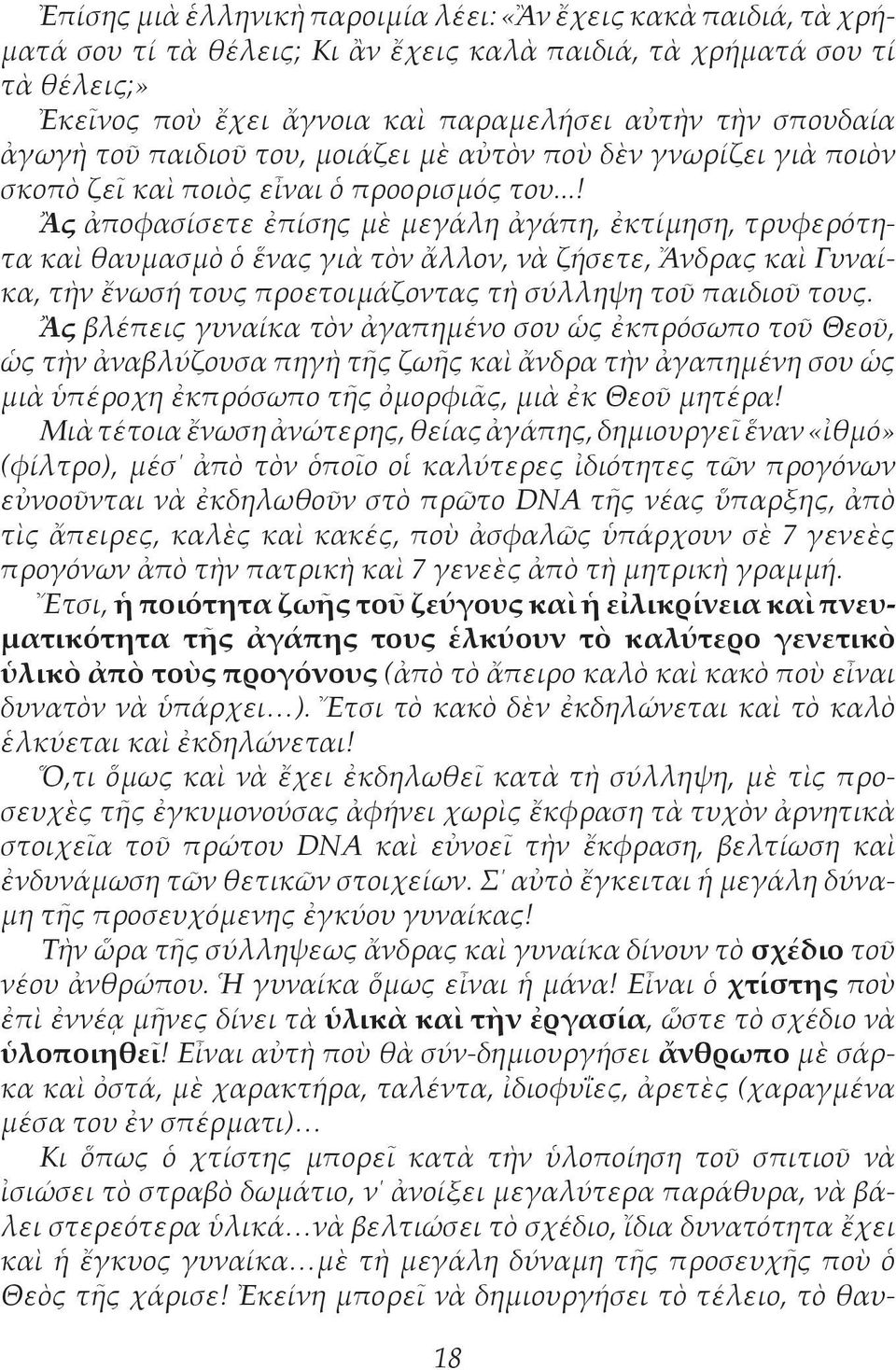 ..! Ἂς ἀποφασίσετε ἐπίσης μὲ μεγάλη ἀγάπη, ἐκτίμηση, τρυφερότητα καὶ θαυμασμὸ ὁ ἕνας γιὰ τὸν ἄλλον, νὰ ζήσετε, Ἄνδρας καὶ Γυναίκα, τὴν ἔνωσή τους προετοιμάζοντας τὴ σύλληψη τοῦ παιδιοῦ τους.