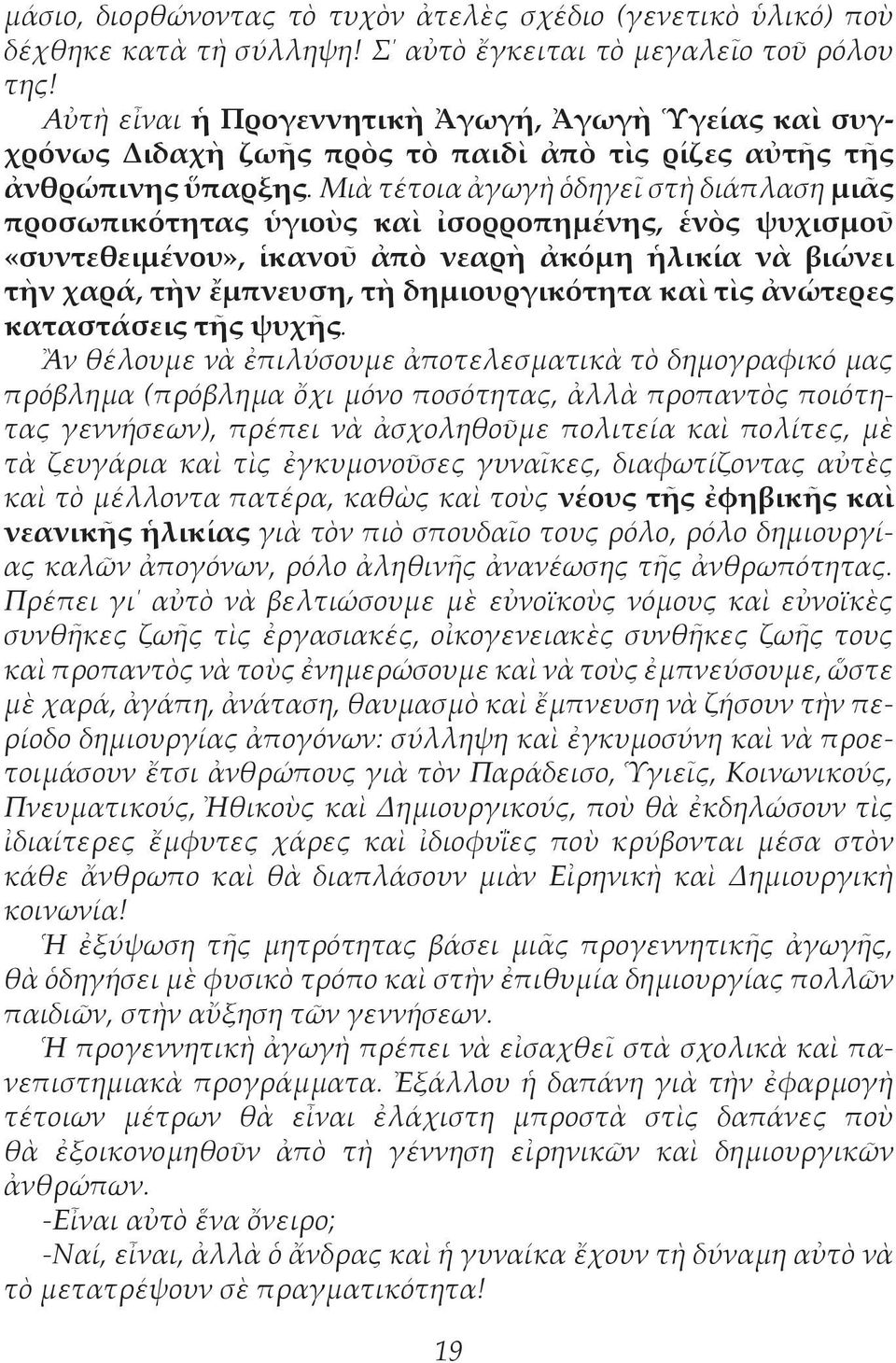 Μιὰ τέτοια ἀγωγὴ ὁδηγεῖ στὴ διάπλαση μιᾶς προσωπικότητας ὑγιοὺς καὶ ἰσορροπημένης, ἑνὸς ψυχισμοῦ «συντεθειμένου», ἱκανοῦ ἀπὸ νεαρὴ ἀκόμη ἡλικία νὰ βιώνει τὴν χαρά, τὴν ἔμπνευση, τὴ δημιουργικότητα