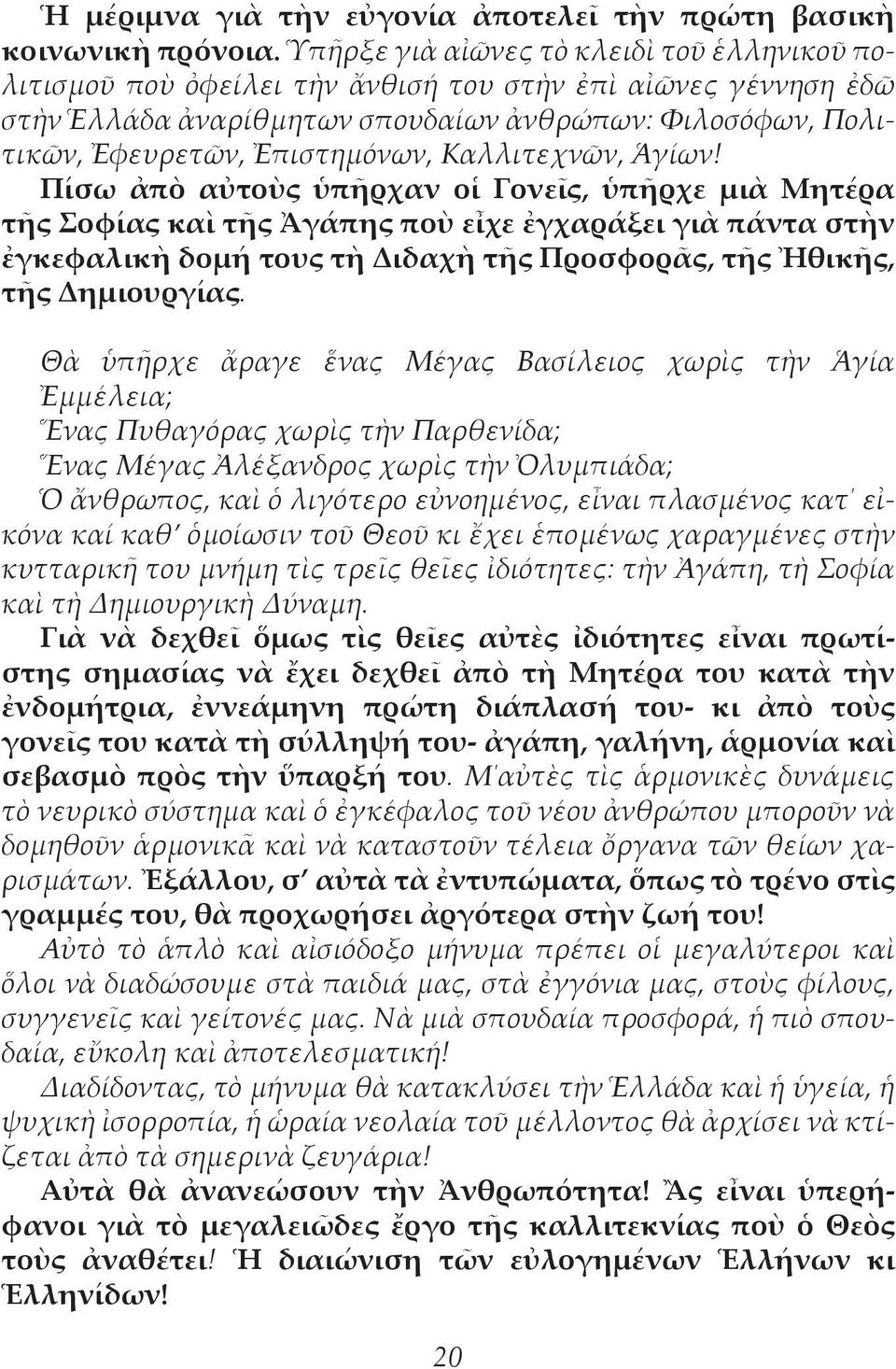 Ἐπιστημόνων, Καλλιτεχνῶν, Ἁγίων!